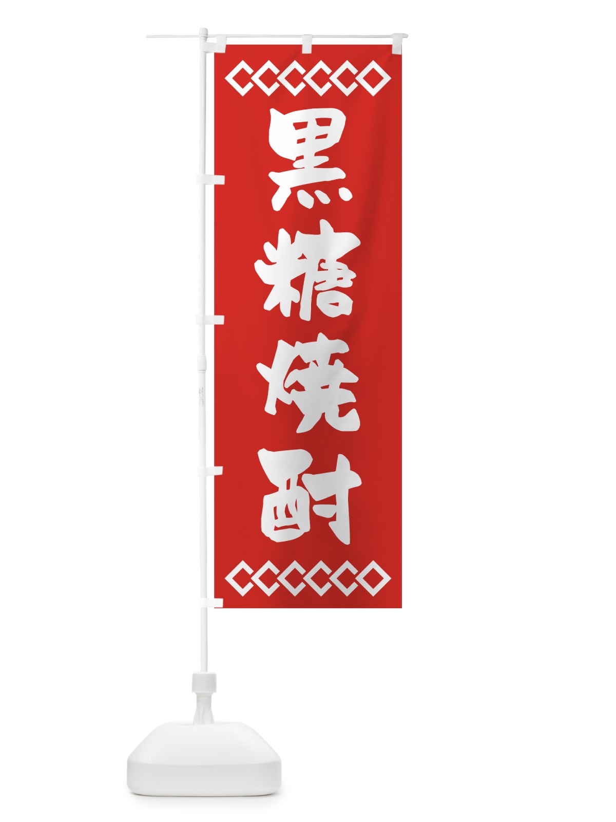 のぼり 黒糖焼酎 のぼり旗 70N7(デザイン【A】)