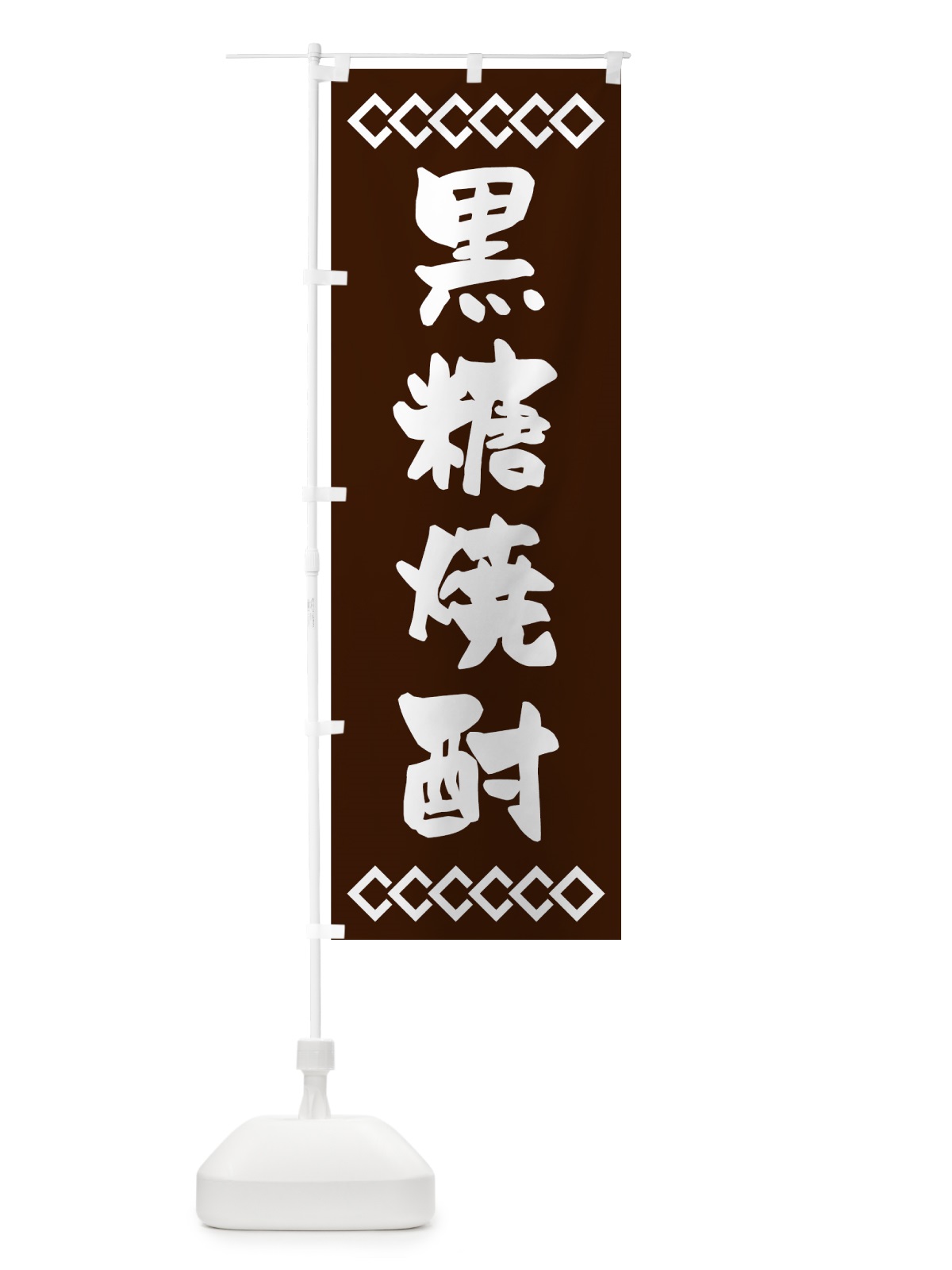 のぼり 黒糖焼酎 のぼり旗 70N7(デザイン【C】)