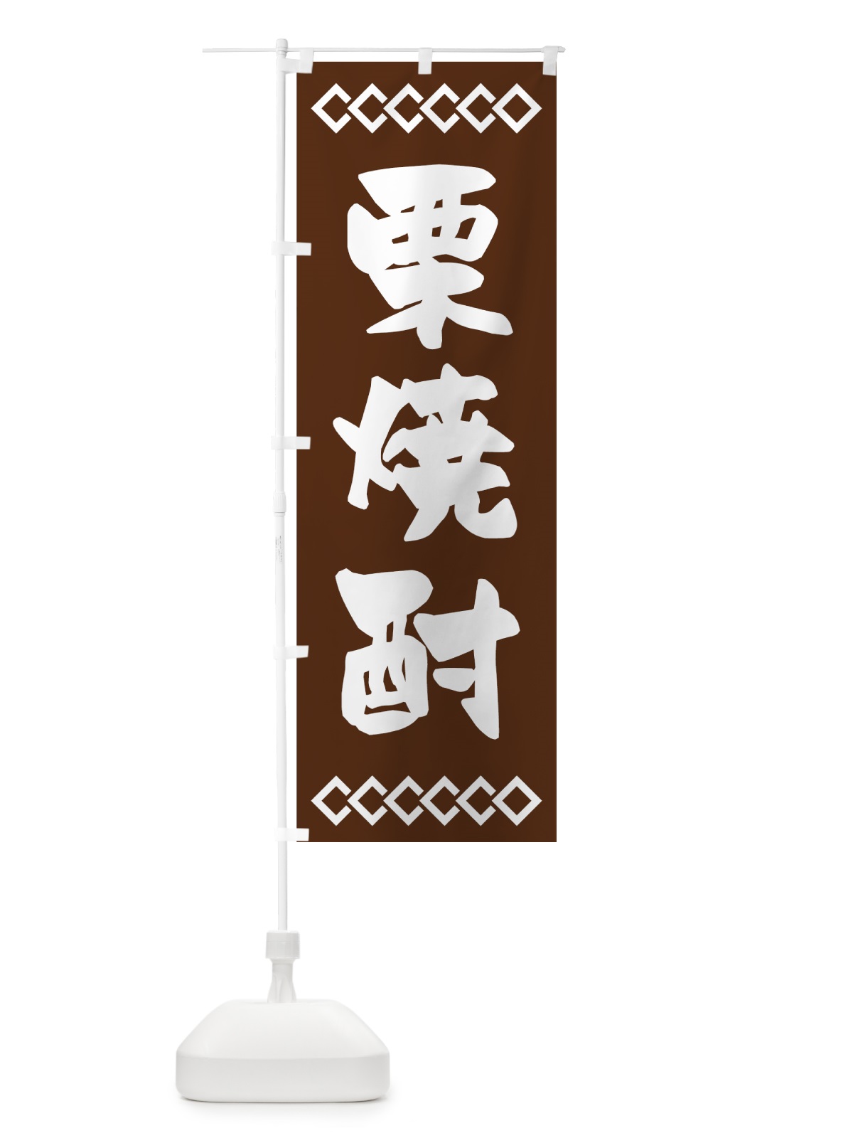 のぼり 栗焼酎 のぼり旗 70NE(デザイン【A】)