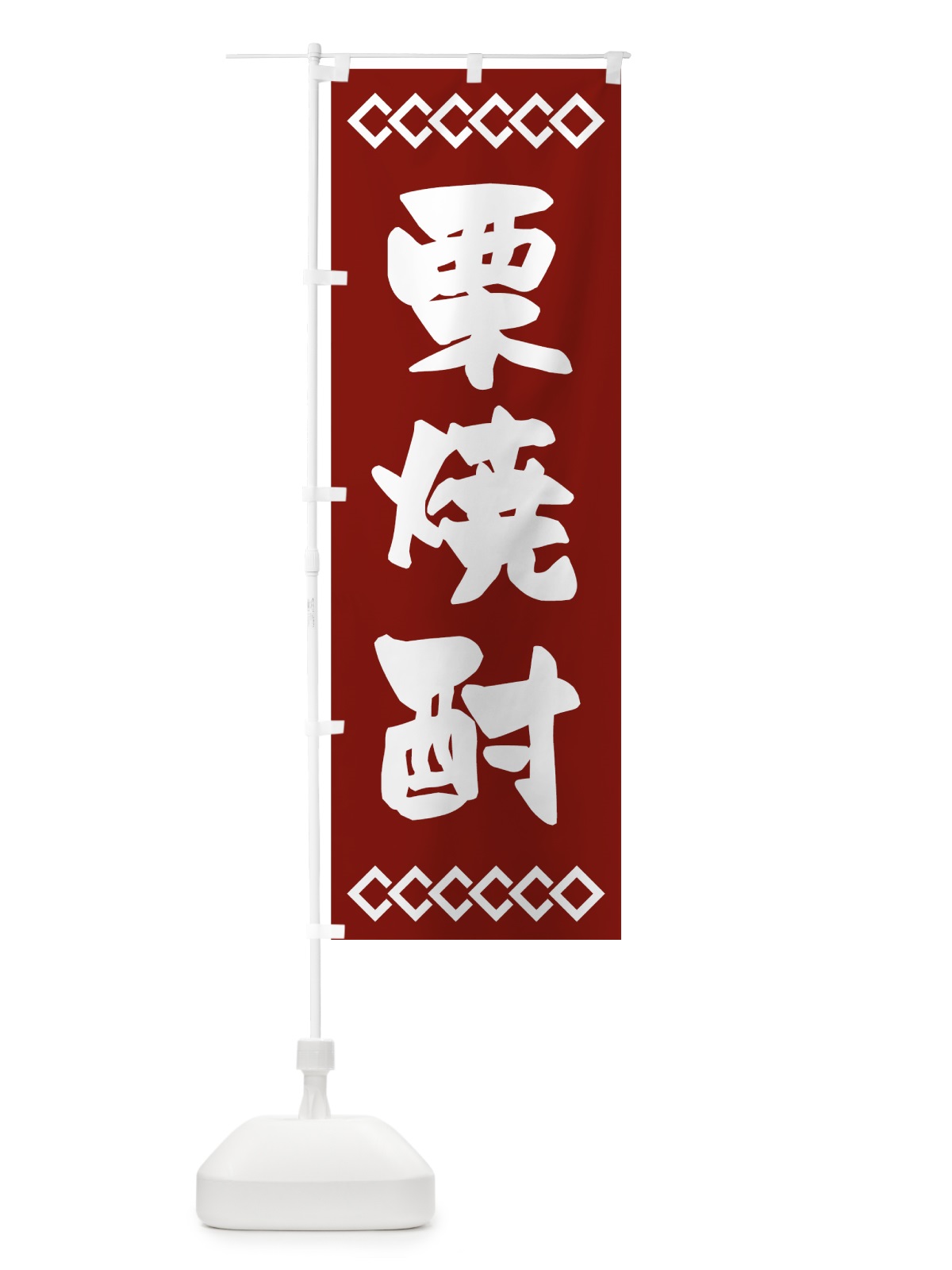 のぼり 栗焼酎 のぼり旗 70NE(デザイン【B】)