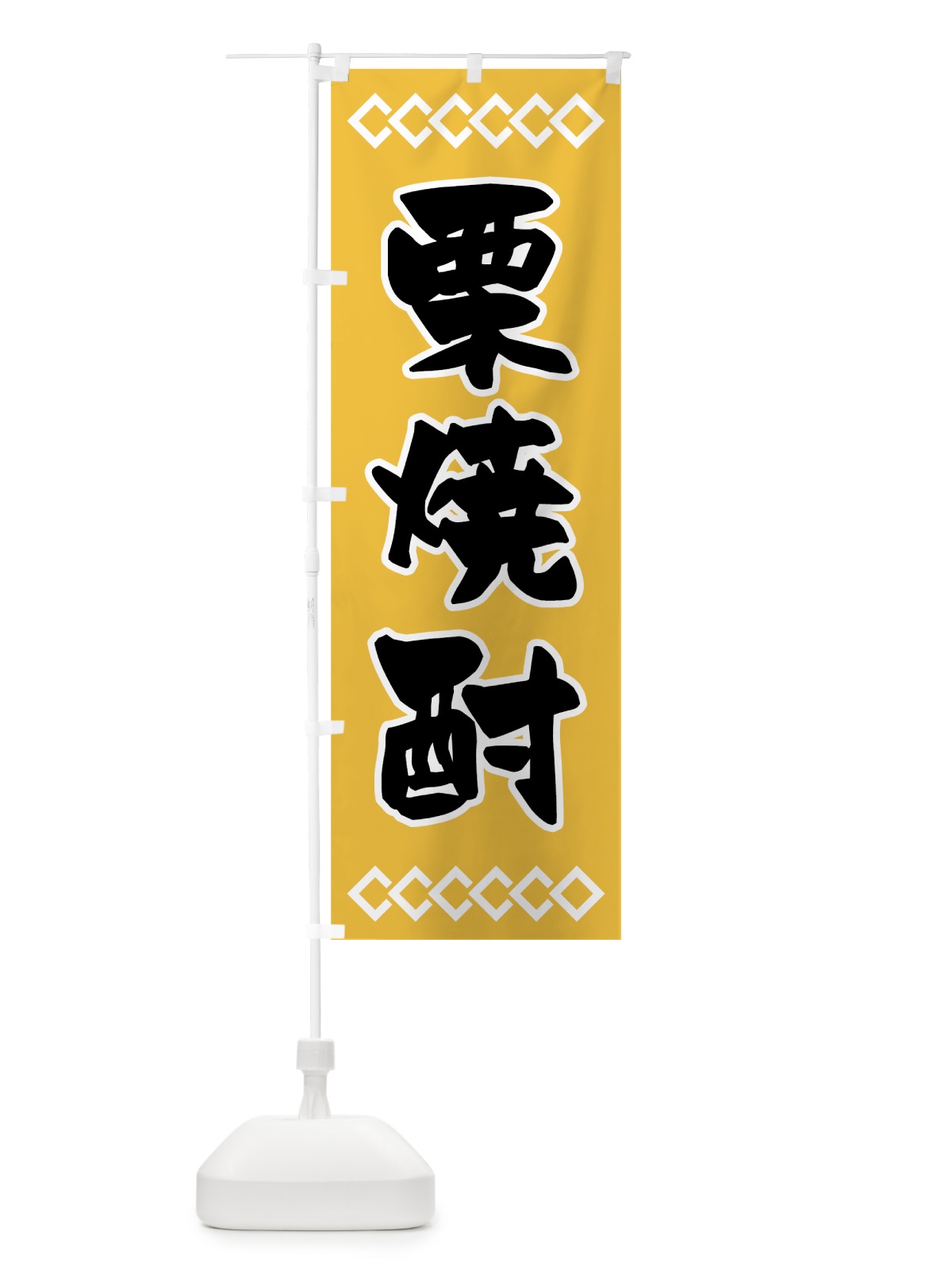 のぼり 栗焼酎 のぼり旗 70NE(デザイン【C】)