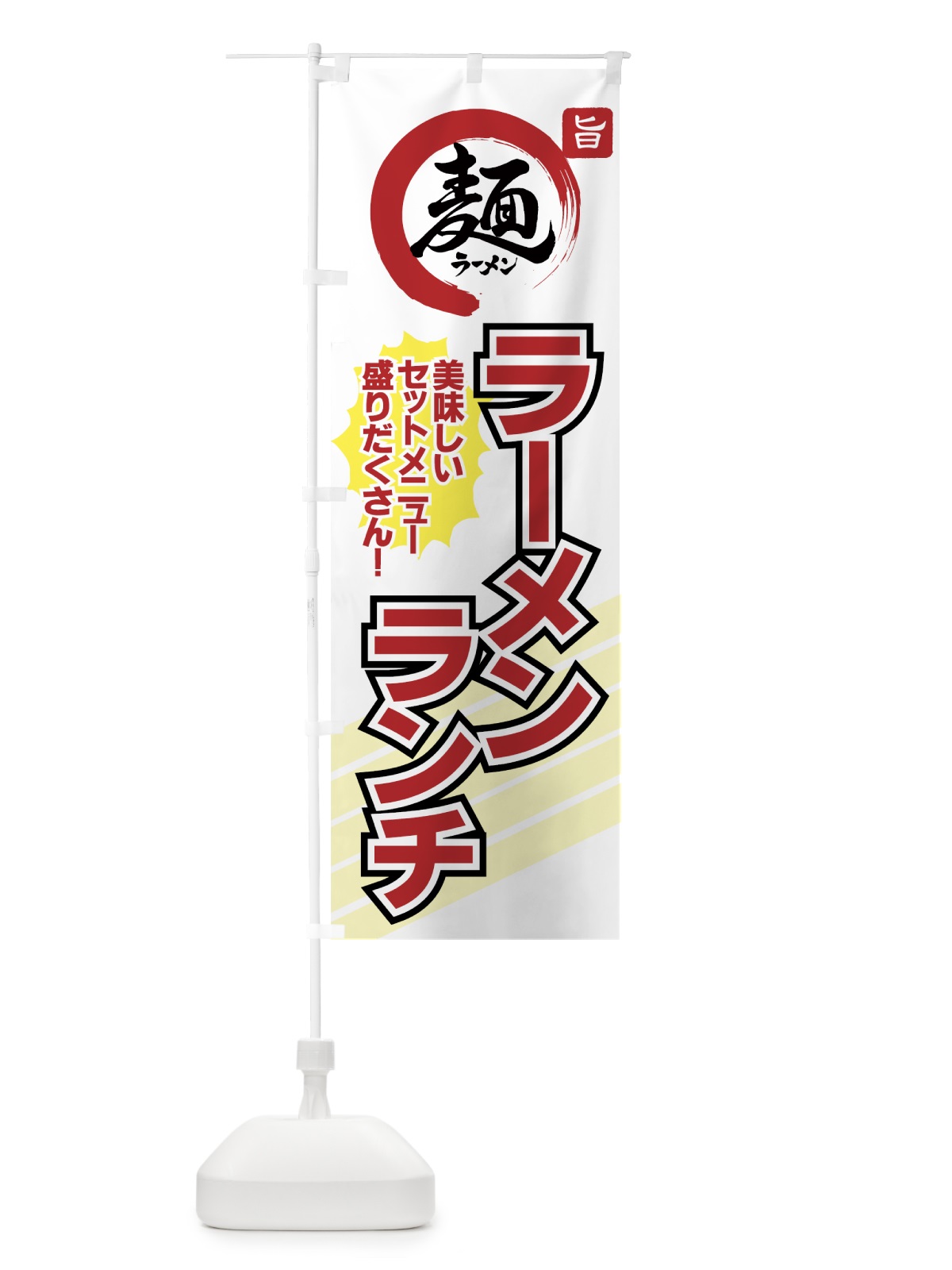 のぼり ラーメンランチ のぼり旗 70NL(デザイン【A】)