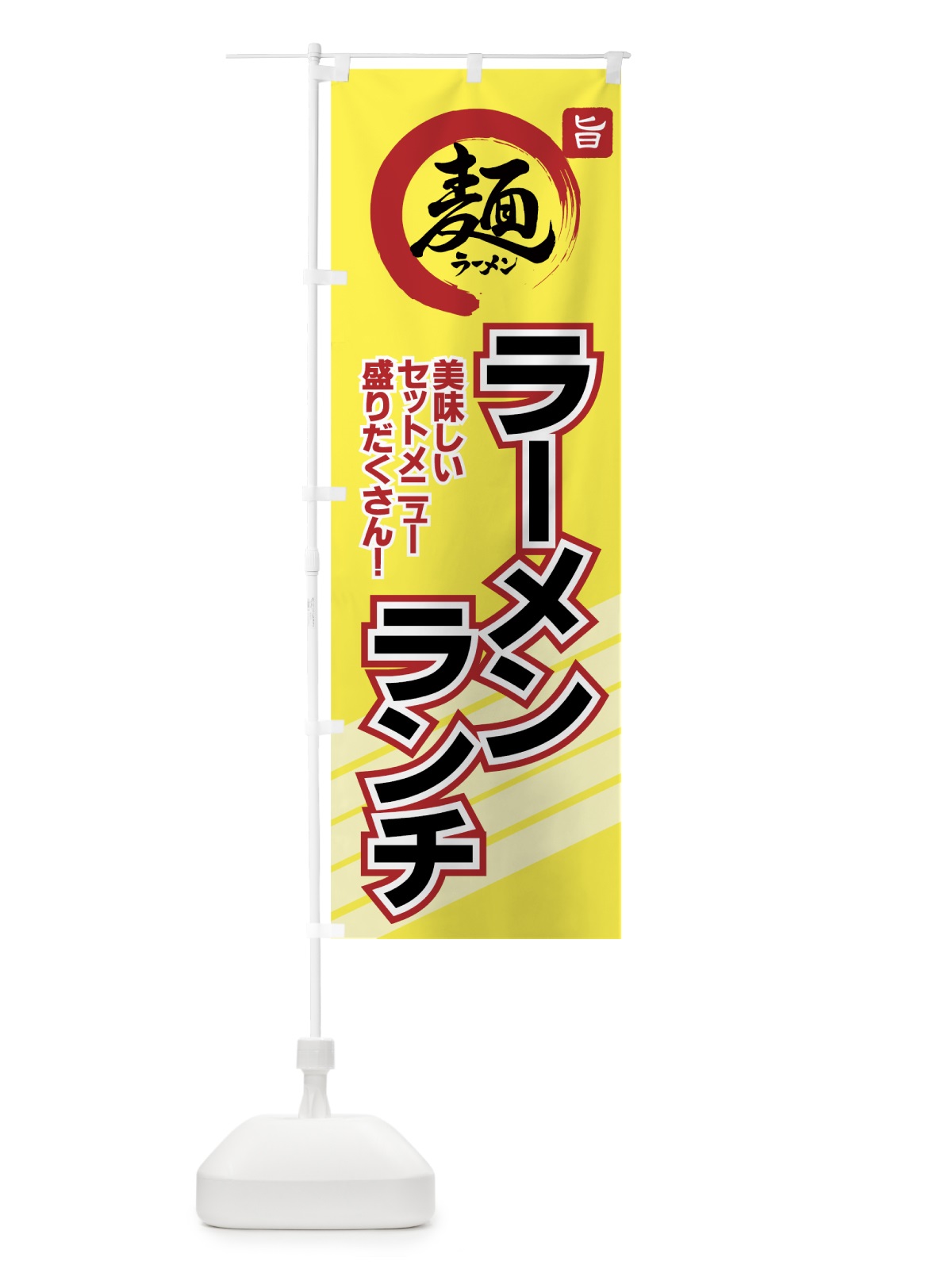 のぼり ラーメンランチ のぼり旗 70NL(デザイン【B】)