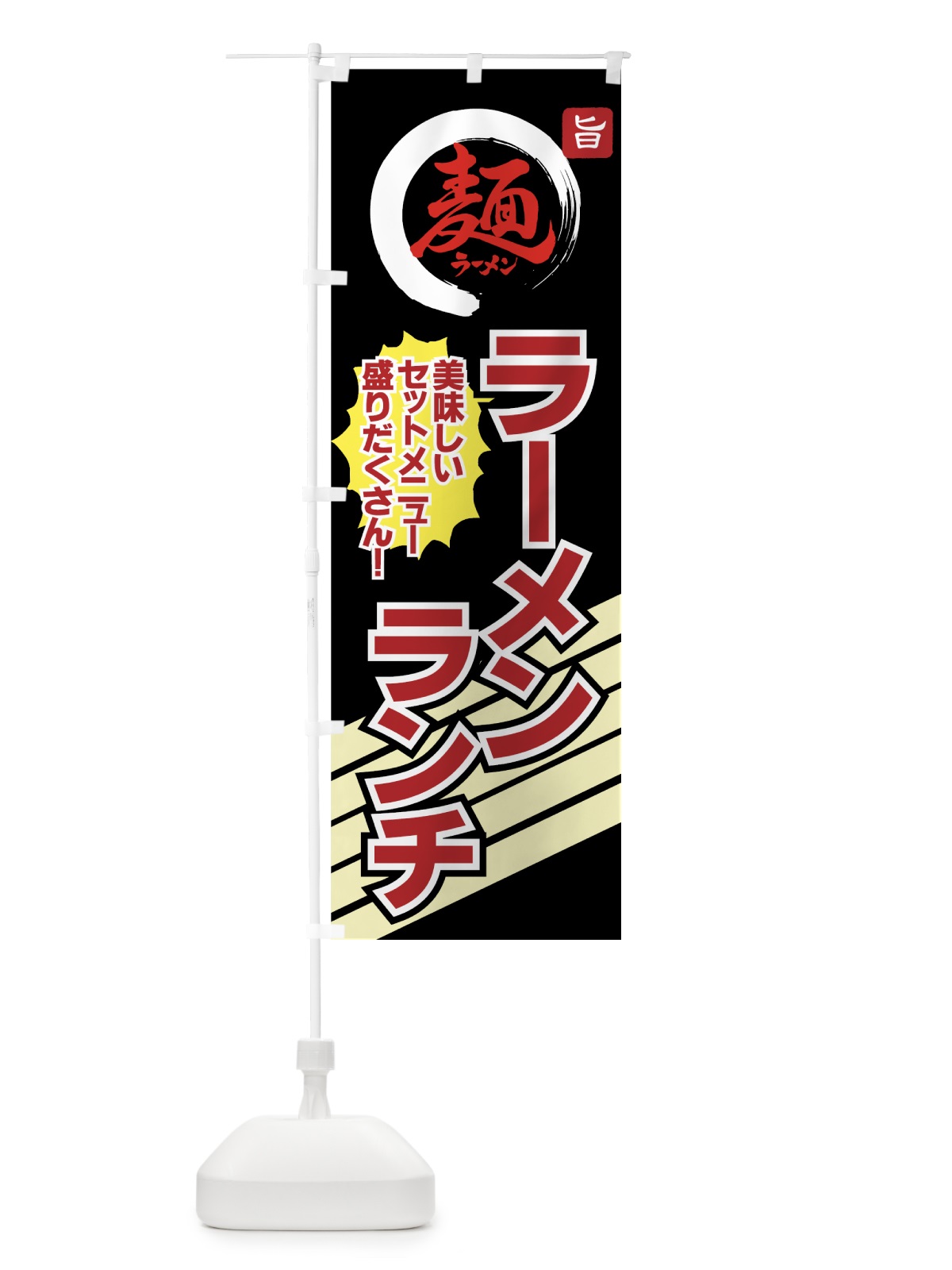 のぼり ラーメンランチ のぼり旗 70NL(デザイン【C】)