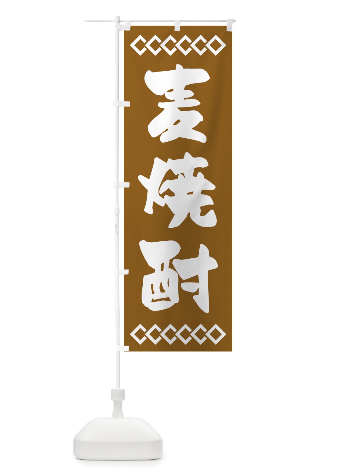 のぼり 麦焼酎 のぼり旗 70NY(デザイン【B】)