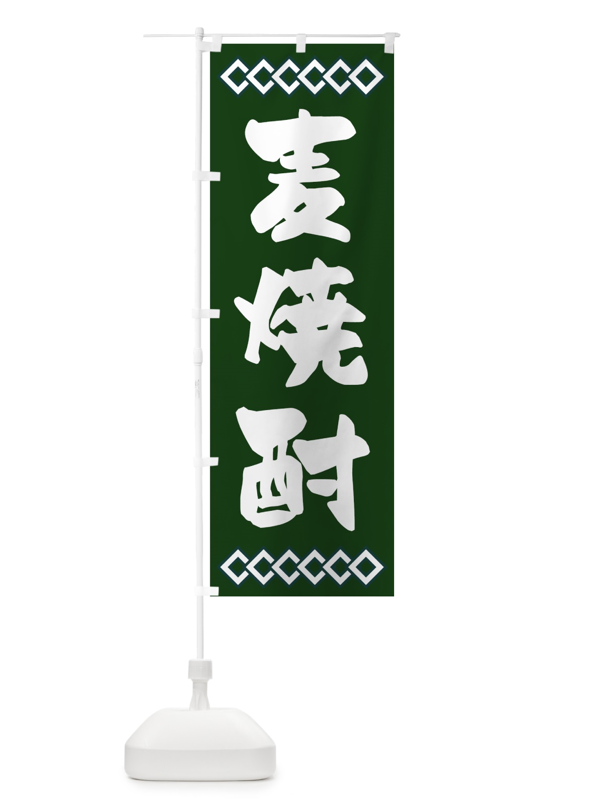 のぼり 麦焼酎 のぼり旗 70NY(デザイン【C】)