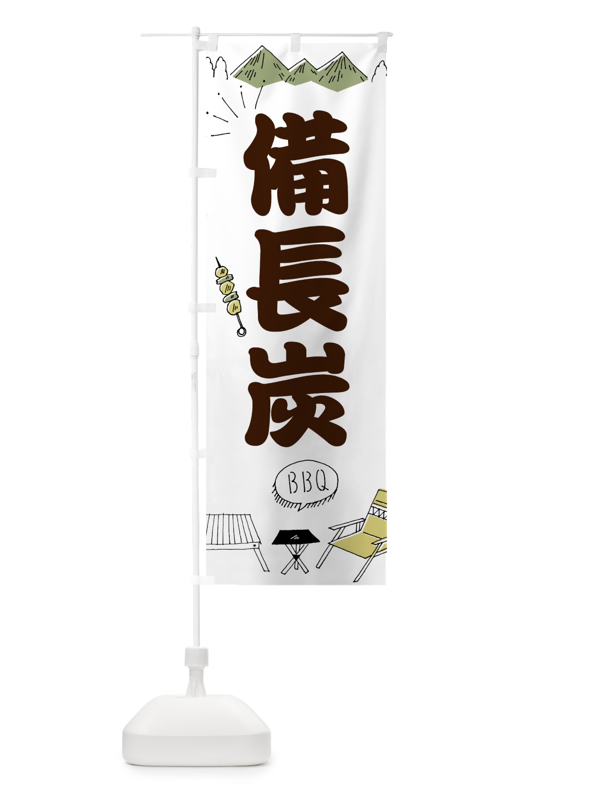 のぼり 備長炭 のぼり旗 70P5(デザイン【B】)