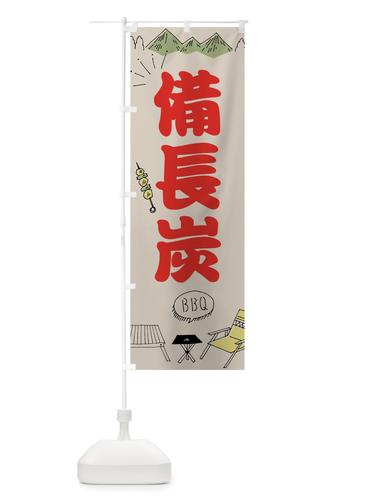 のぼり 備長炭 のぼり旗 70P5(デザイン【C】)
