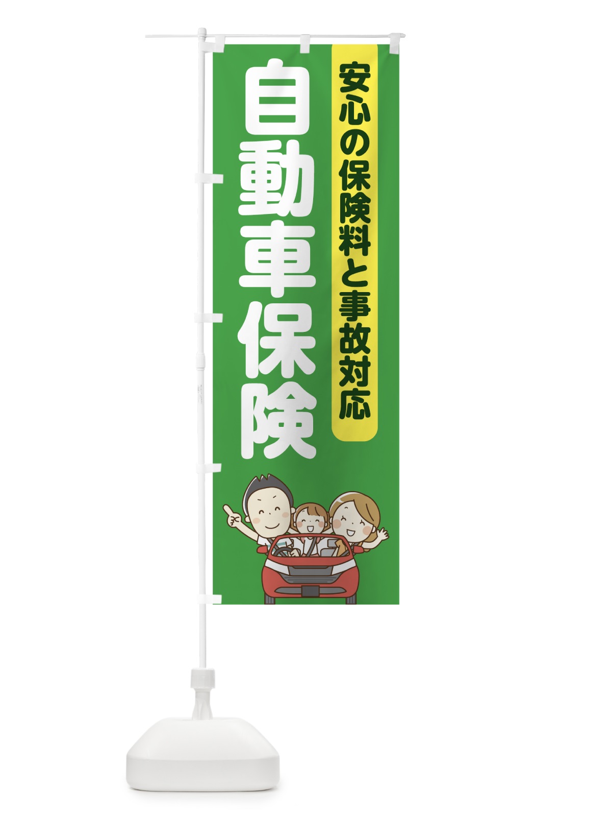のぼり 自動車保険 のぼり旗 70P6(デザイン【A】)