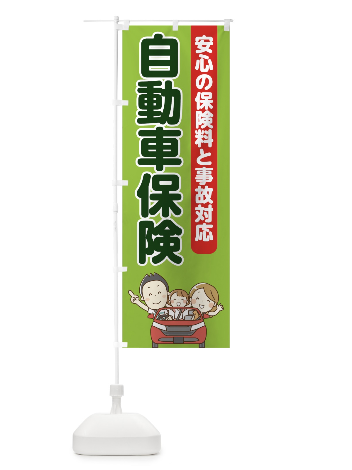のぼり 自動車保険 のぼり旗 70P6(デザイン【B】)