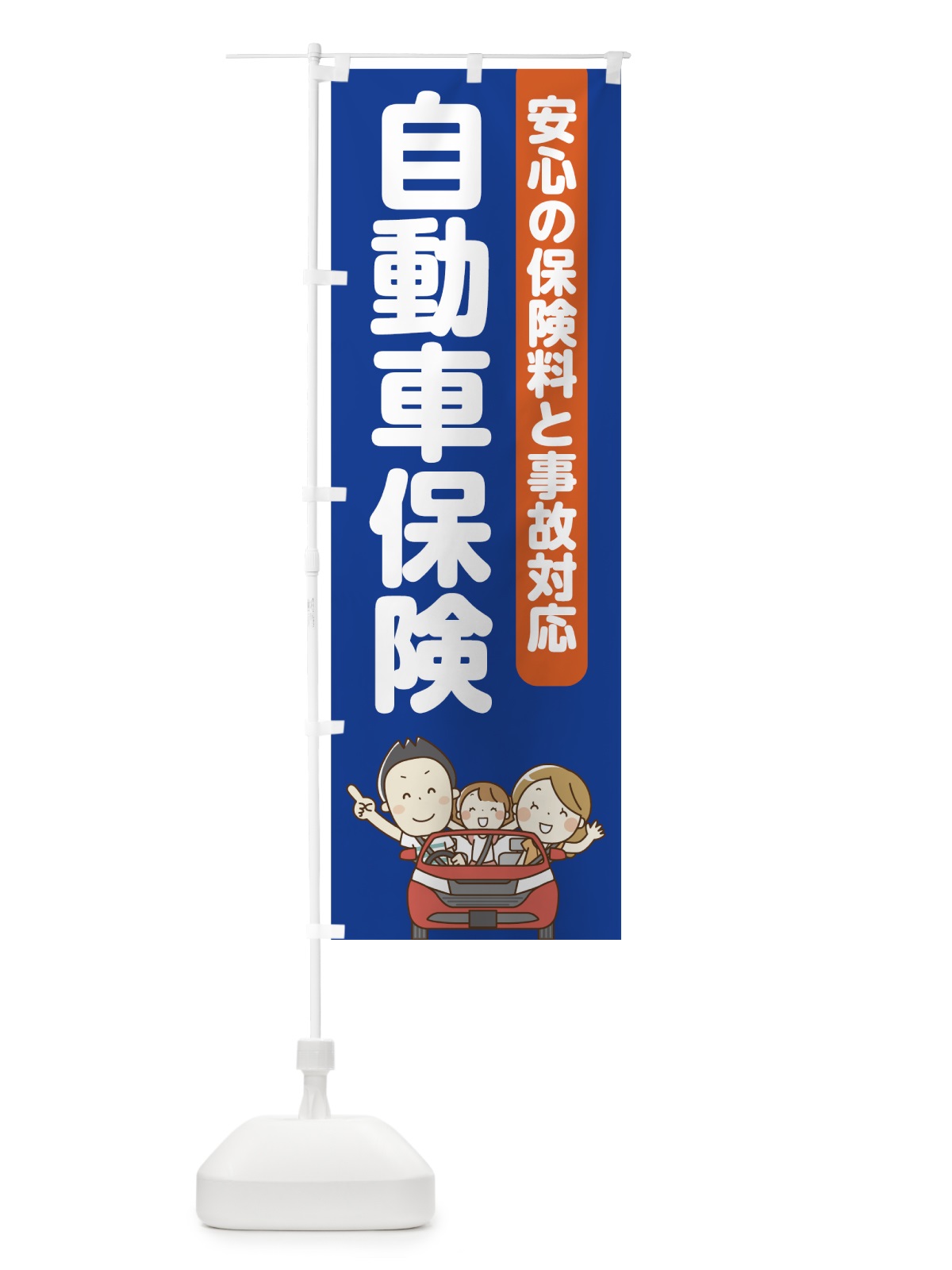 のぼり 自動車保険 のぼり旗 70P6(デザイン【C】)