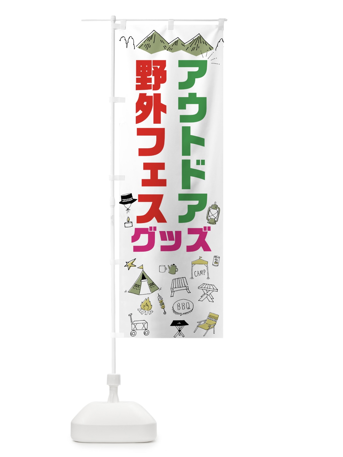のぼり アウトドアグッズ のぼり旗 70PH(デザイン【C】)