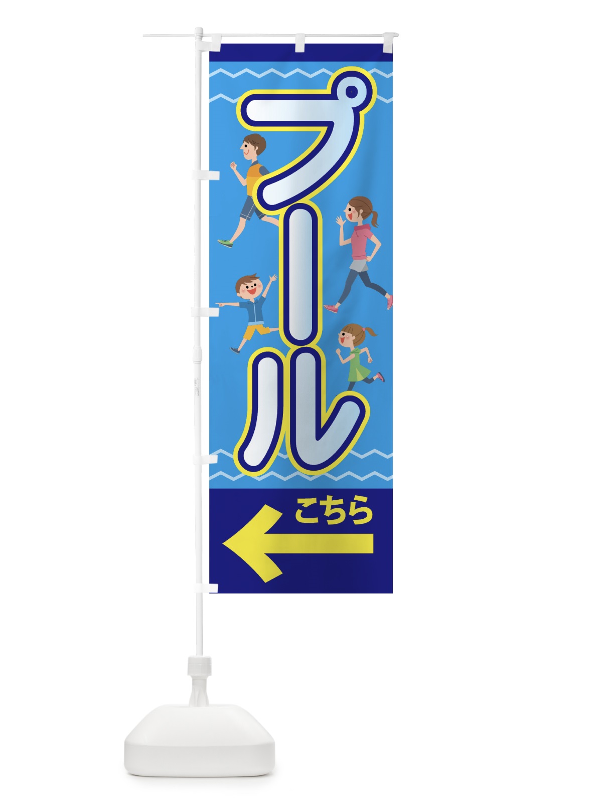 のぼり プール のぼり旗 70R2(デザイン【A】)