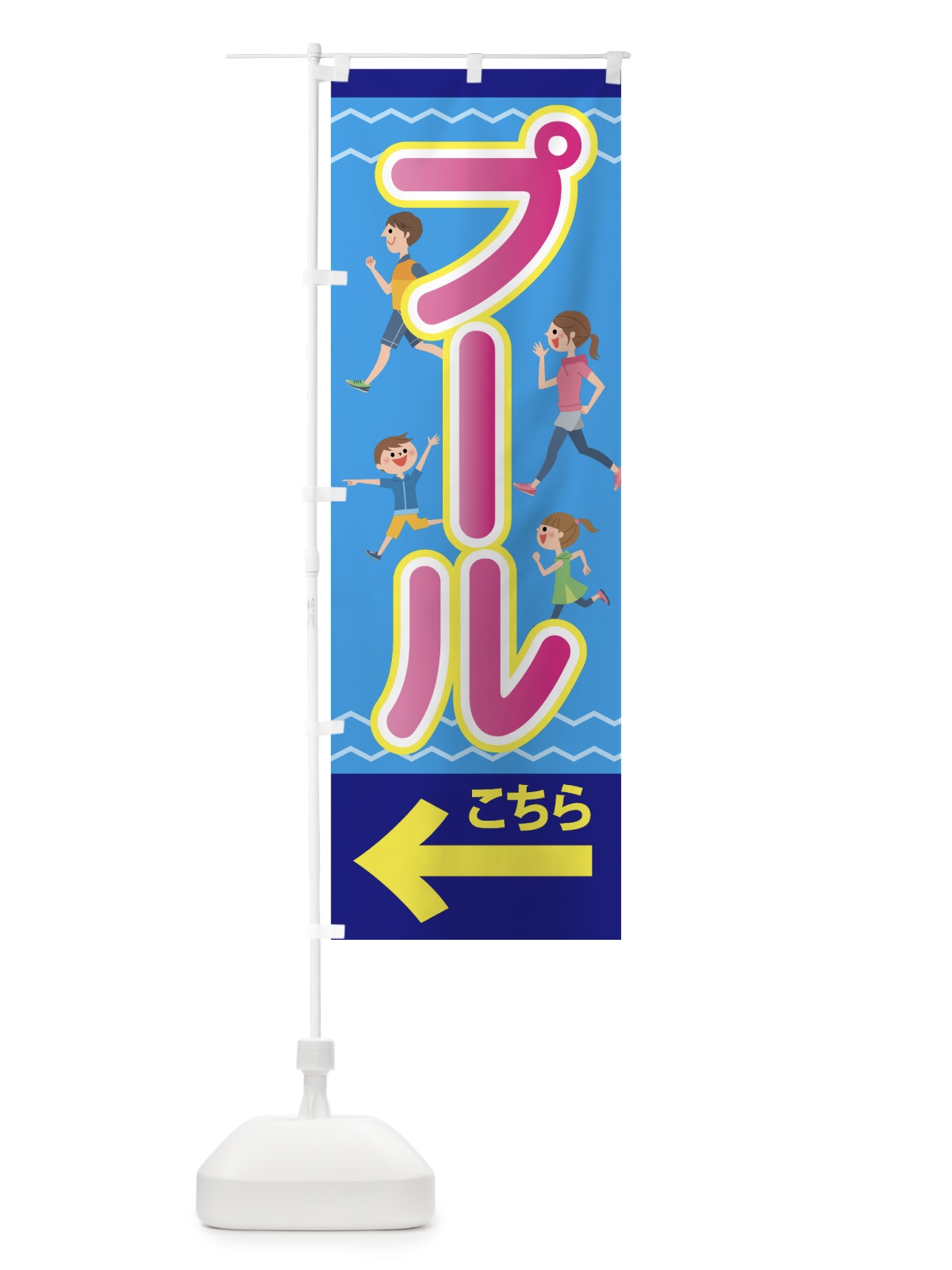 のぼり プール のぼり旗 70R2(デザイン【B】)