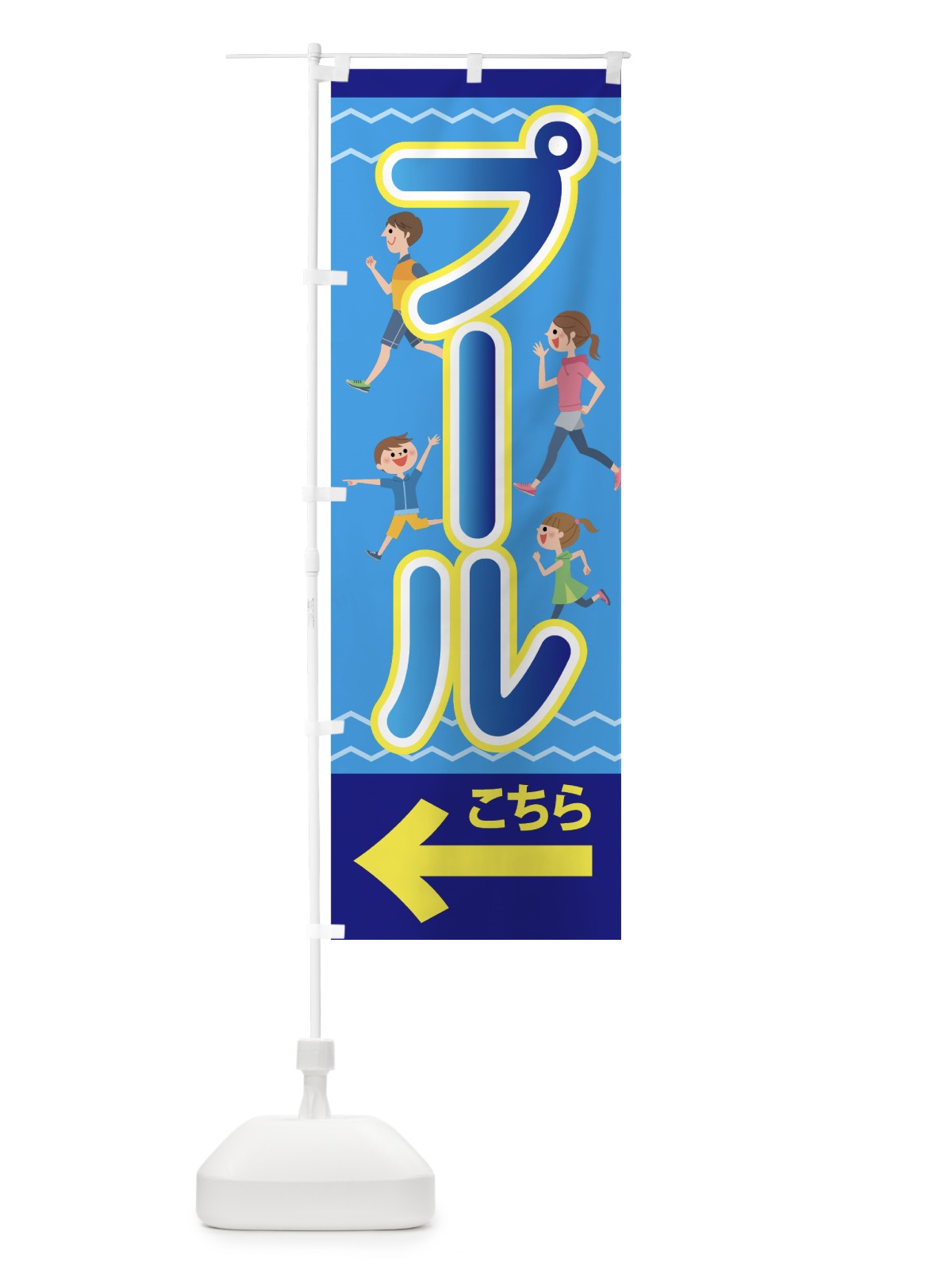 のぼり プール のぼり旗 70R2(デザイン【C】)