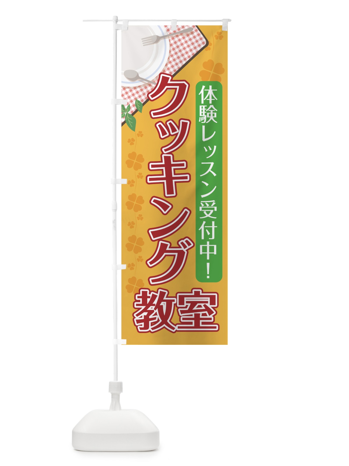 のぼり クッキング教室 のぼり旗 70R4(デザイン【A】)