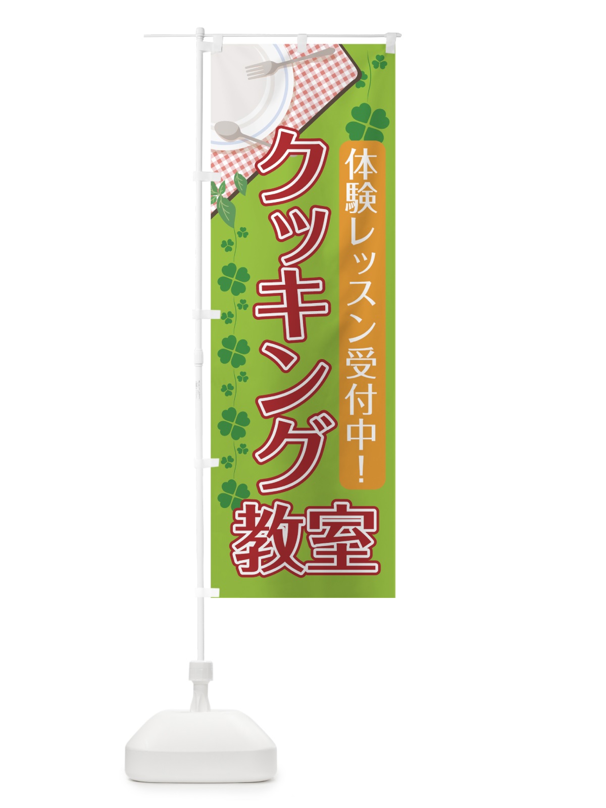 のぼり クッキング教室 のぼり旗 70R4(デザイン【B】)