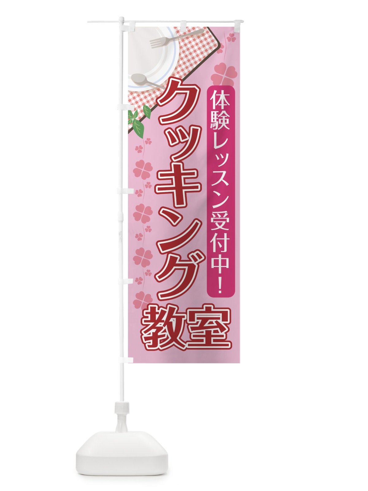 のぼり クッキング教室 のぼり旗 70R4(デザイン【C】)