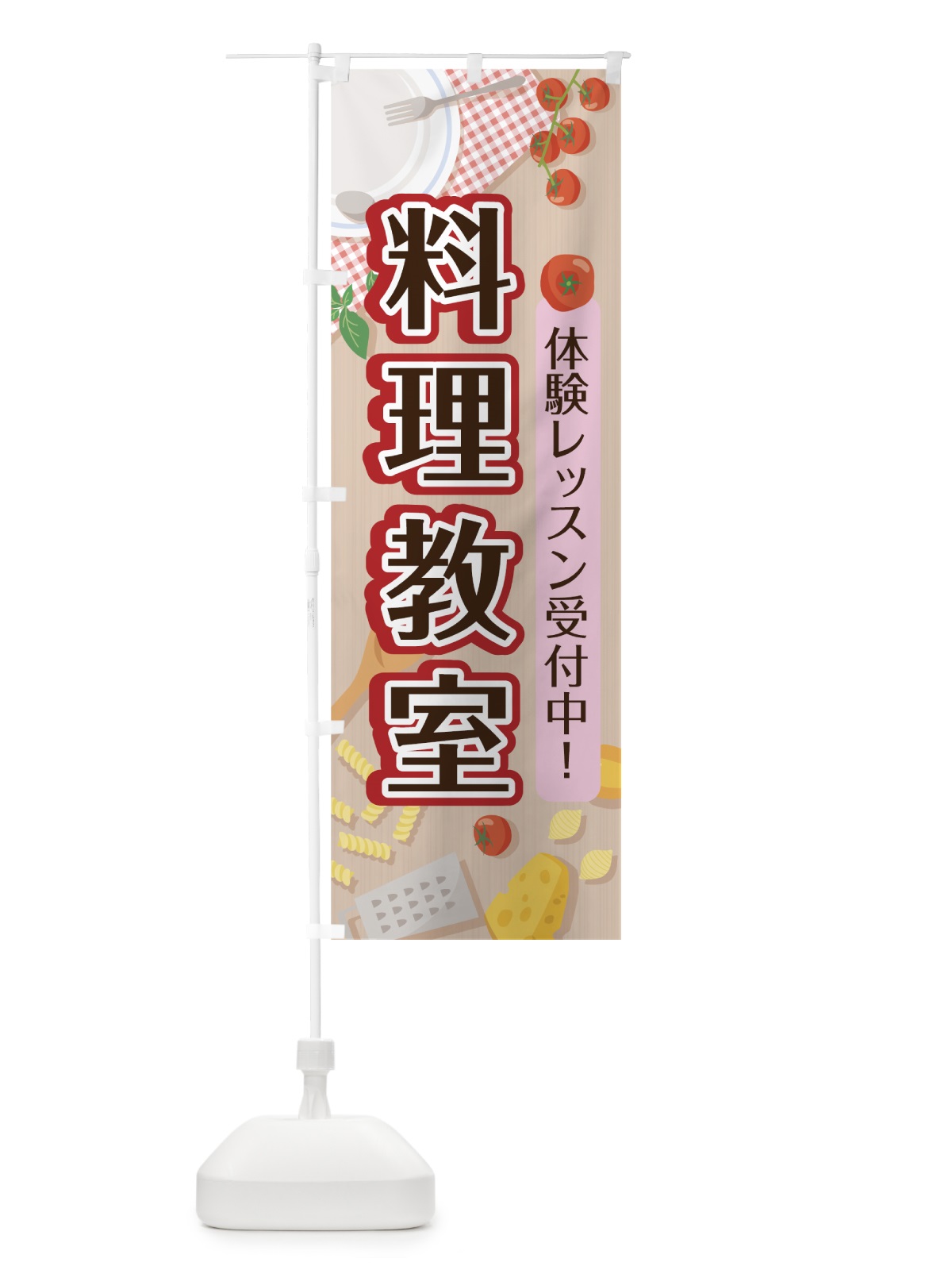 のぼり 料理教室 のぼり旗 70R7(デザイン【C】)