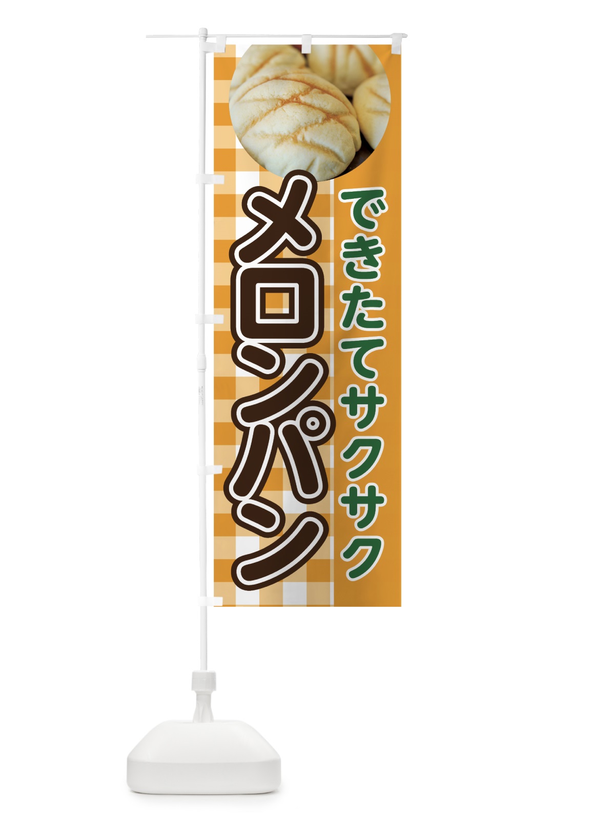 のぼり メロンパン のぼり旗 70R9(デザイン【B】)