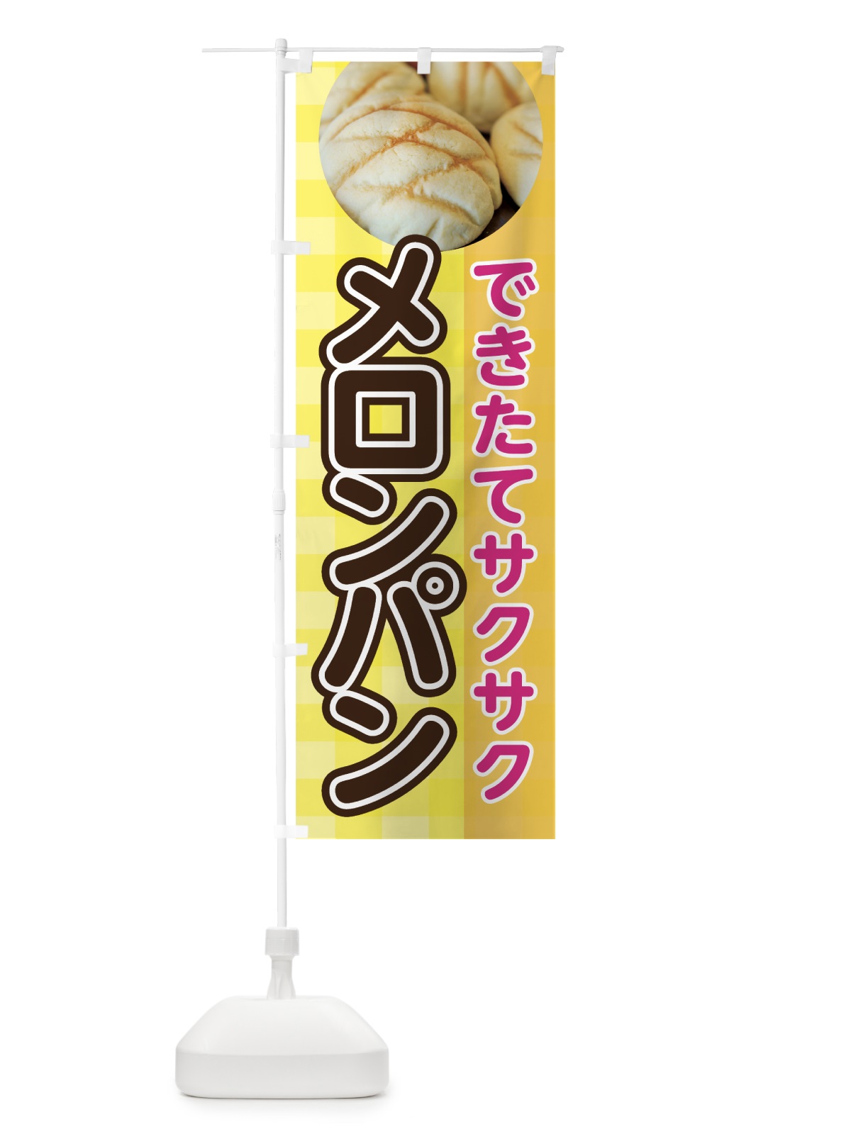 のぼり メロンパン のぼり旗 70R9(デザイン【C】)