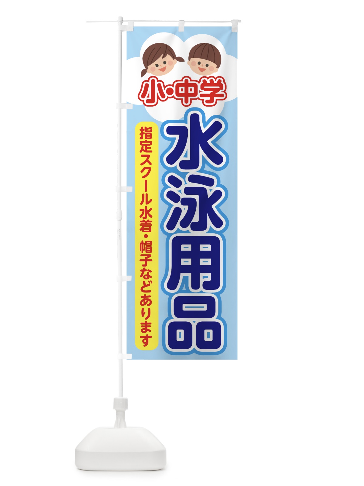 のぼり 水泳用品 のぼり旗 70RE(デザイン【A】)