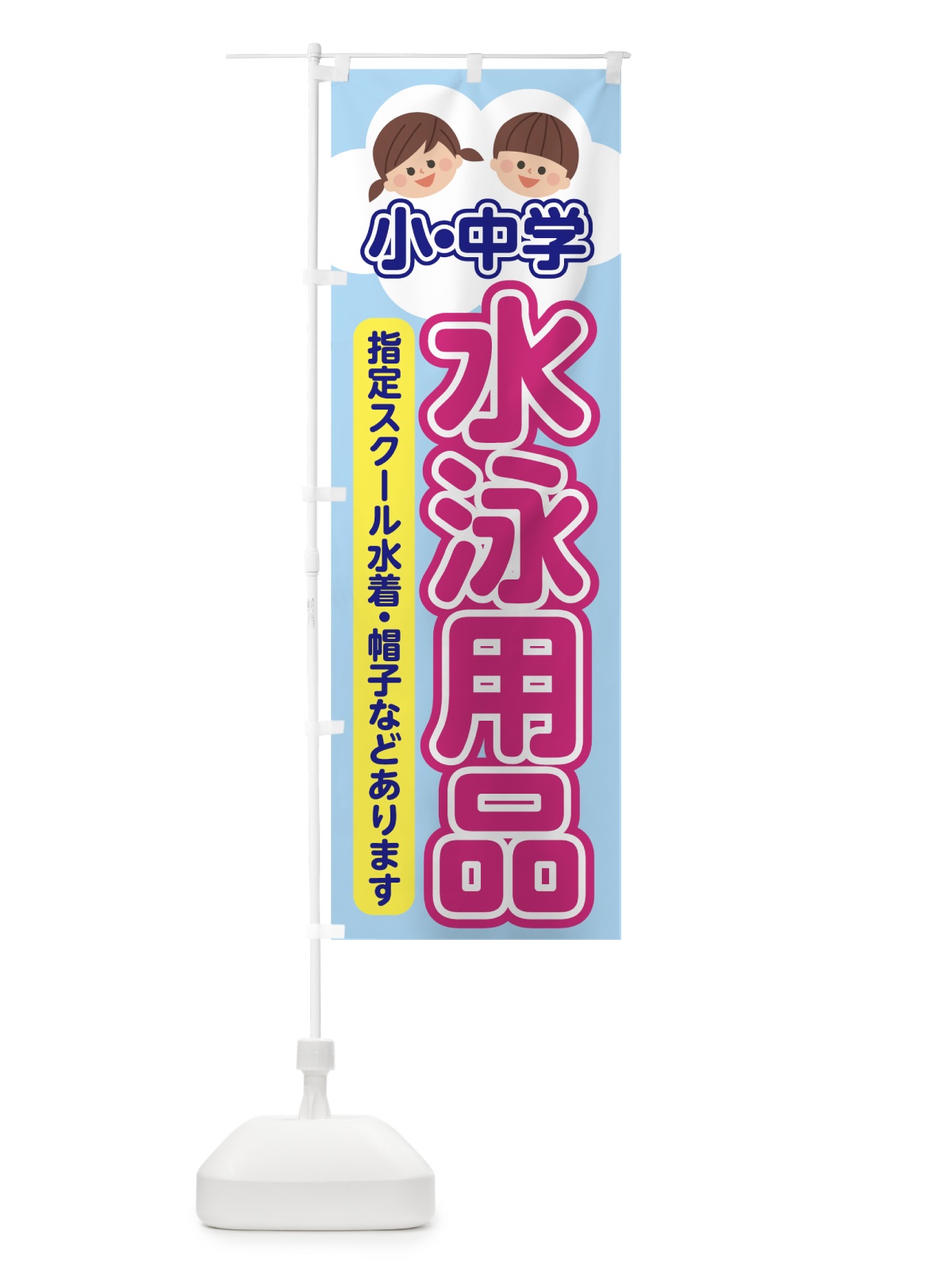 のぼり 水泳用品 のぼり旗 70RE(デザイン【B】)