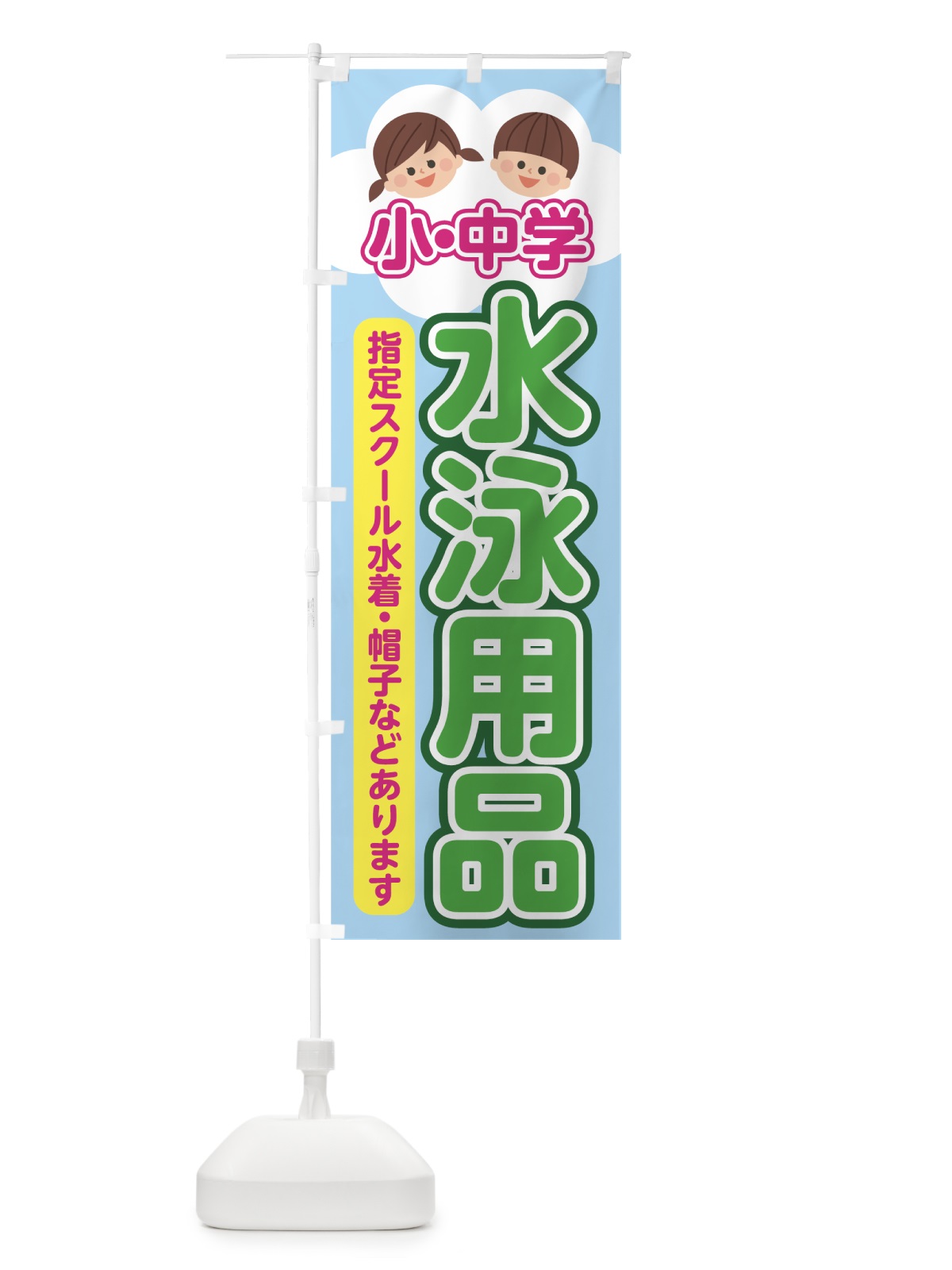 のぼり 水泳用品 のぼり旗 70RE(デザイン【C】)