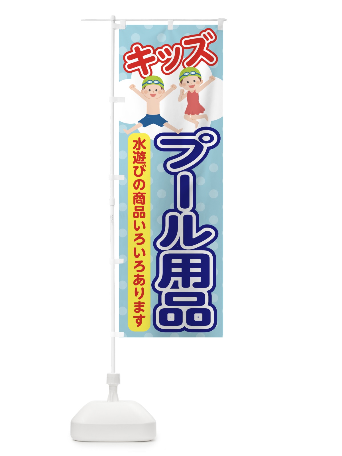 のぼり プール用品 のぼり旗 70RJ(デザイン【A】)