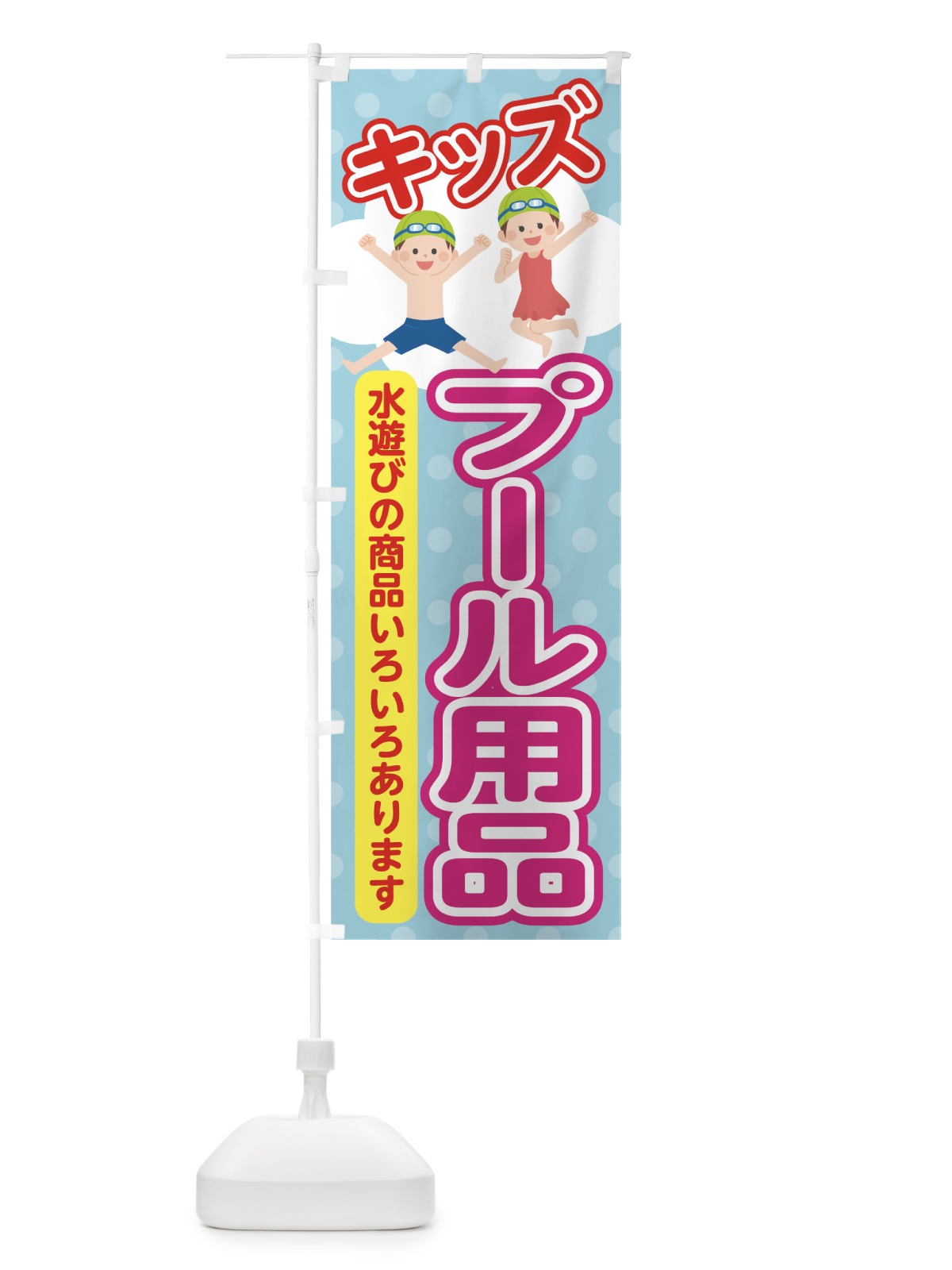 のぼり プール用品 のぼり旗 70RJ(デザイン【B】)