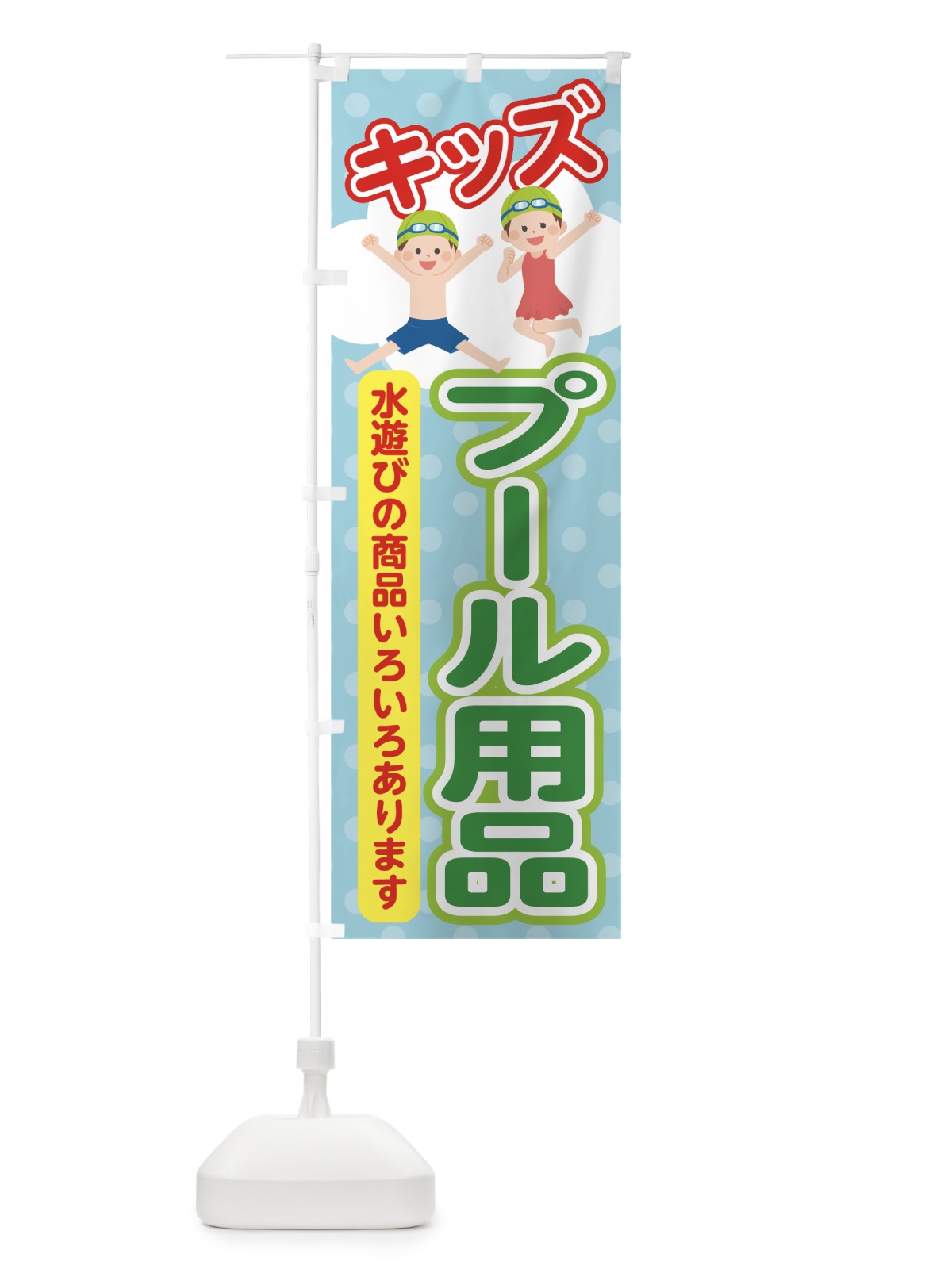 のぼり プール用品 のぼり旗 70RJ(デザイン【C】)