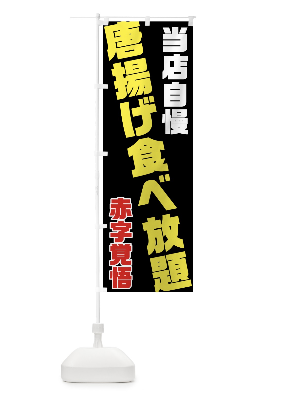 のぼり 唐揚げ食べ放題 のぼり旗 70RP(デザイン【A】)