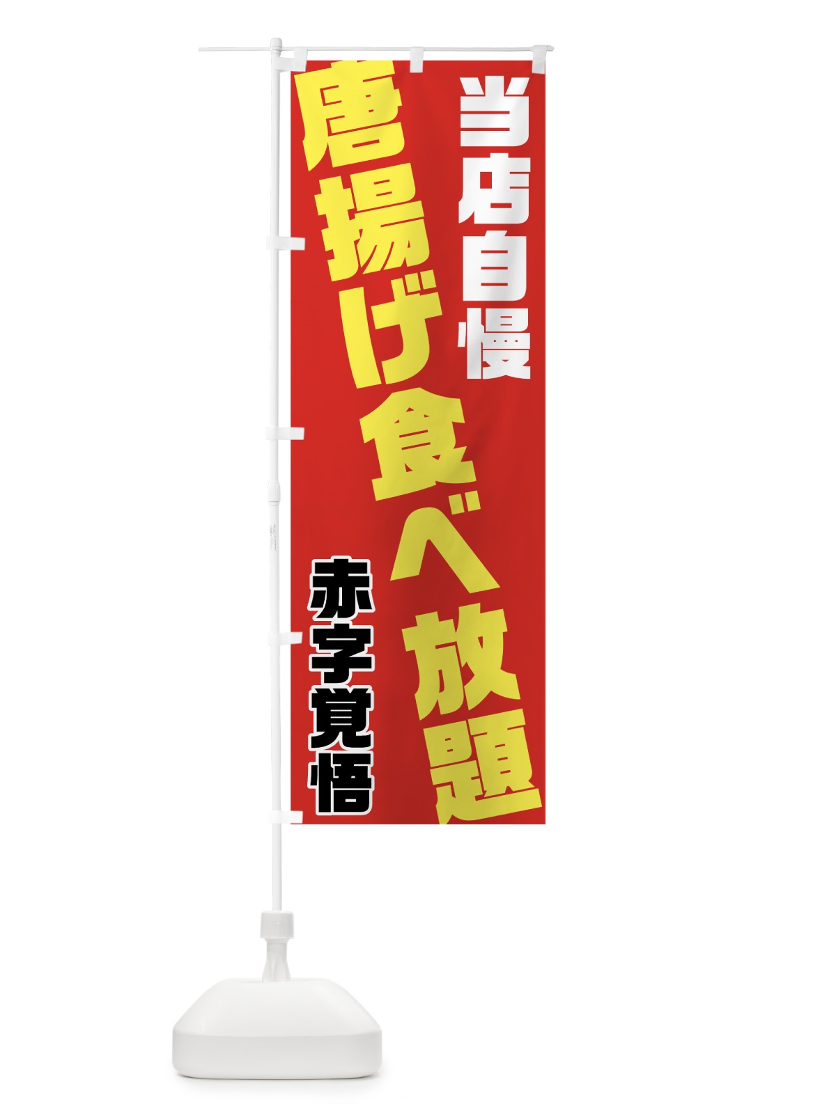 のぼり 唐揚げ食べ放題 のぼり旗 70RP(デザイン【B】)