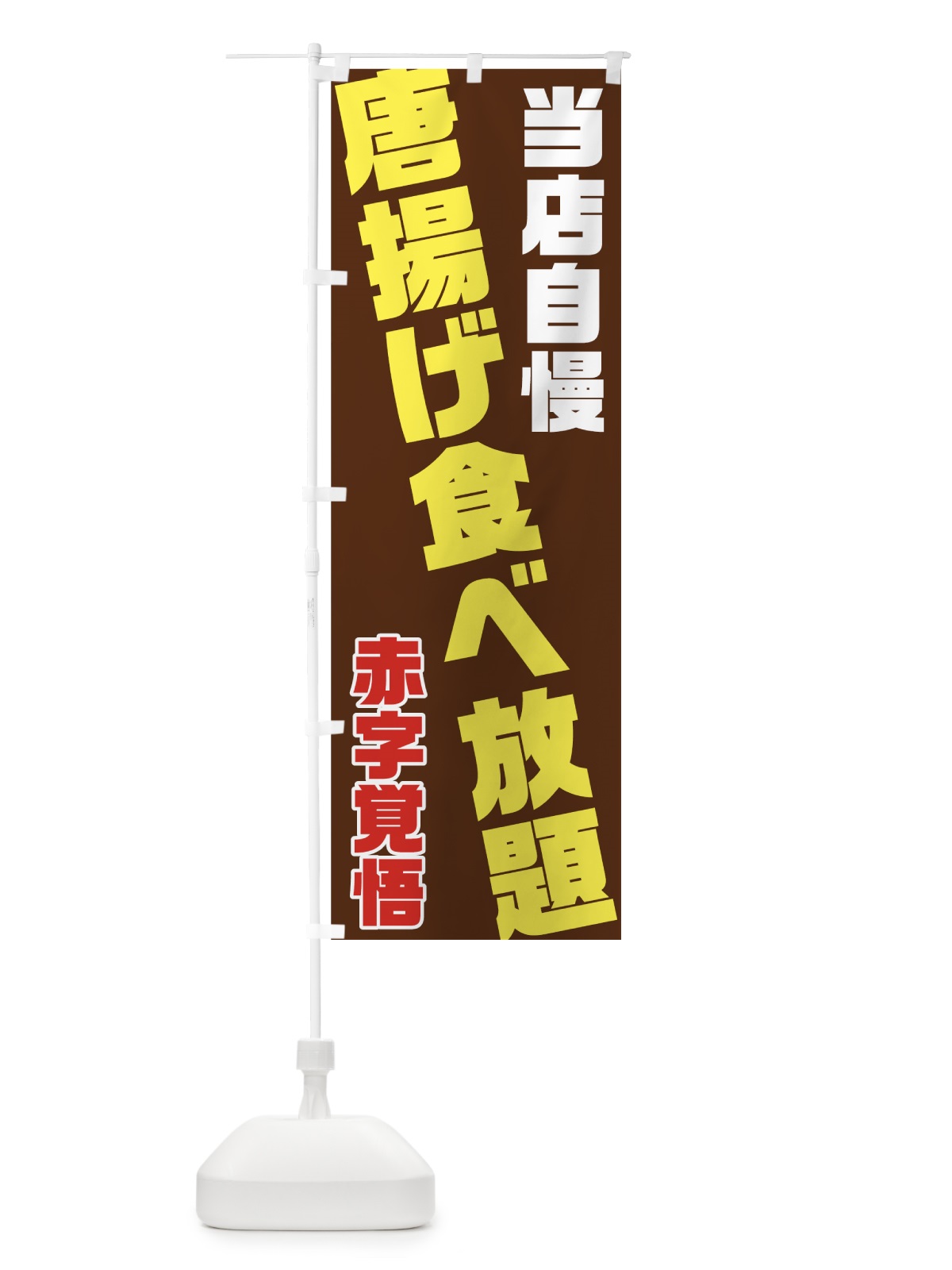 のぼり 唐揚げ食べ放題 のぼり旗 70RP(デザイン【C】)