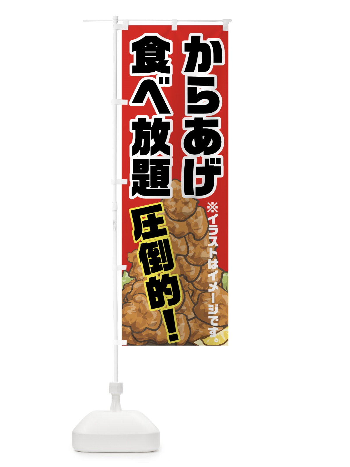 のぼり からあげ食べ放題 のぼり旗 70RR(デザイン【A】)