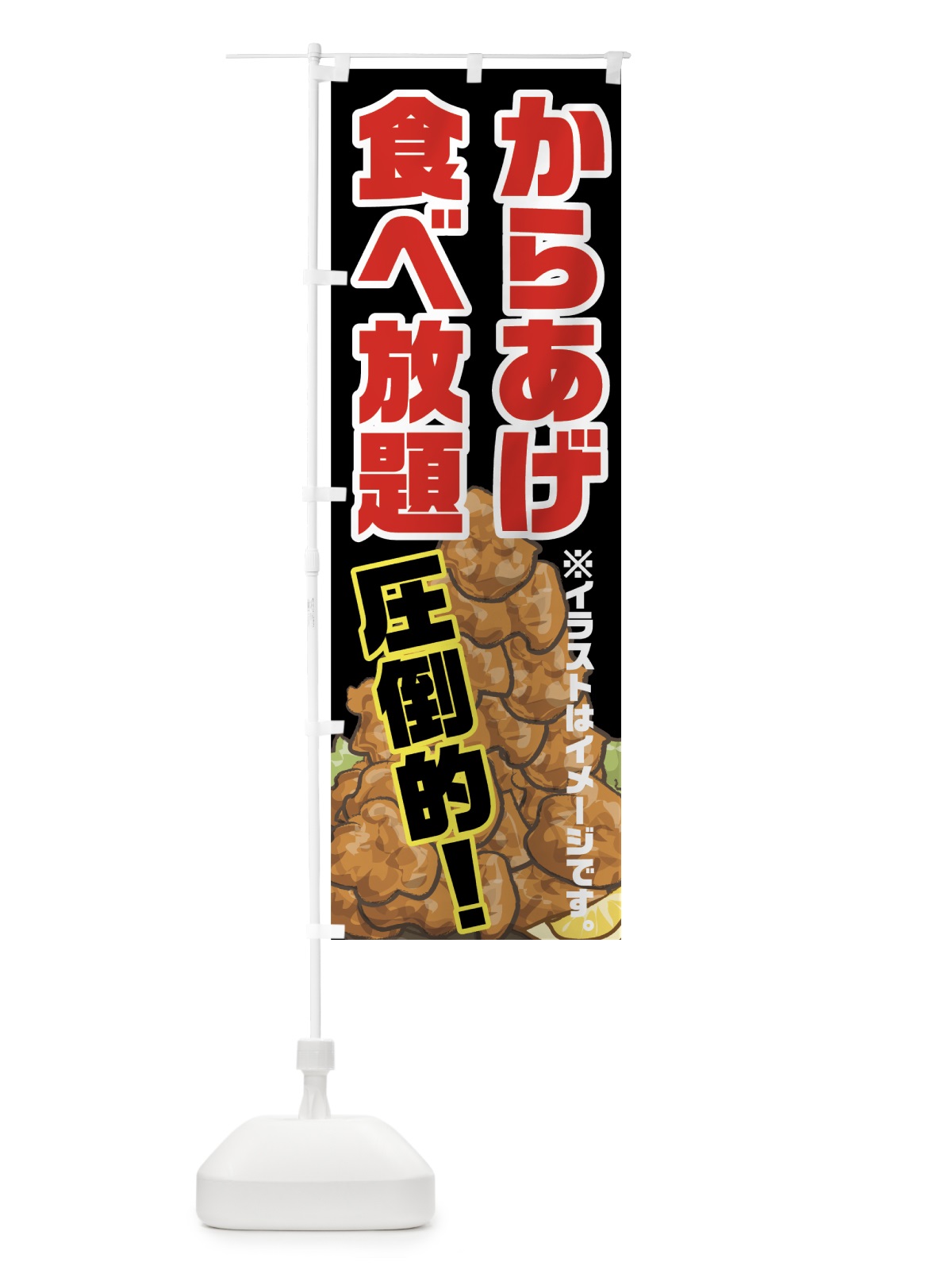 のぼり からあげ食べ放題 のぼり旗 70RR(デザイン【C】)