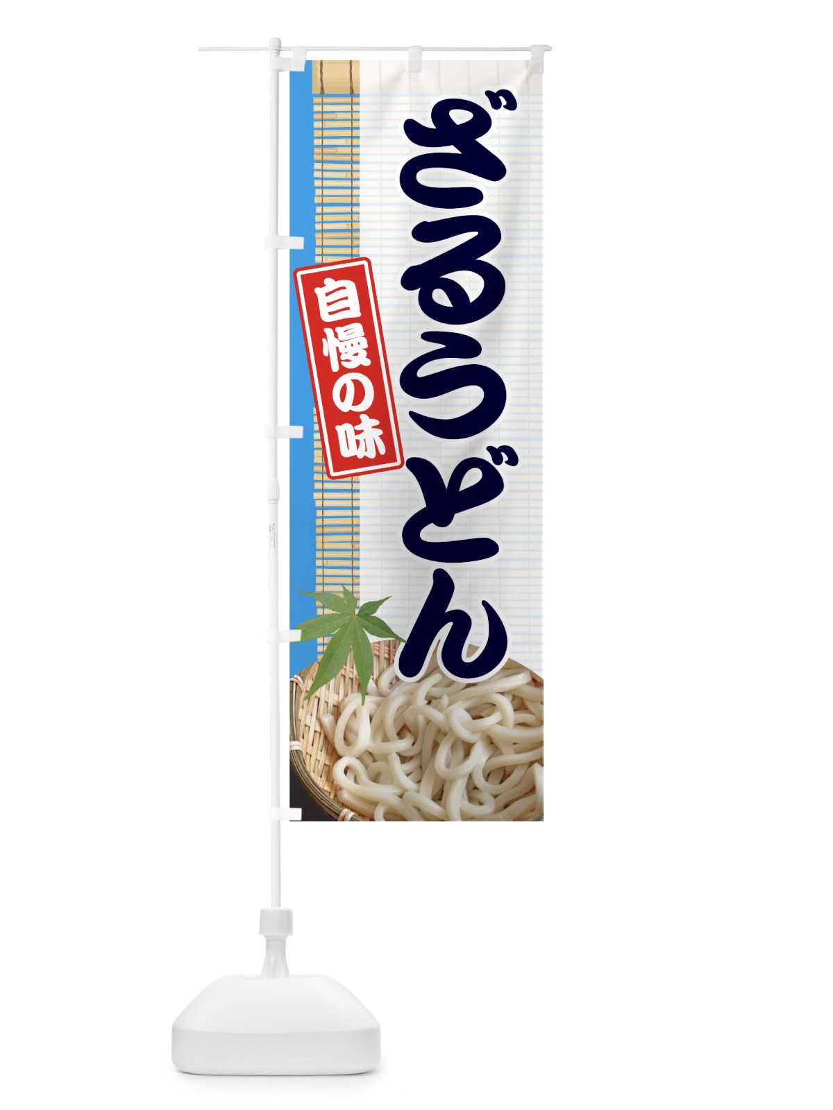 のぼり ざるうどん のぼり旗 70RU(デザイン【A】)