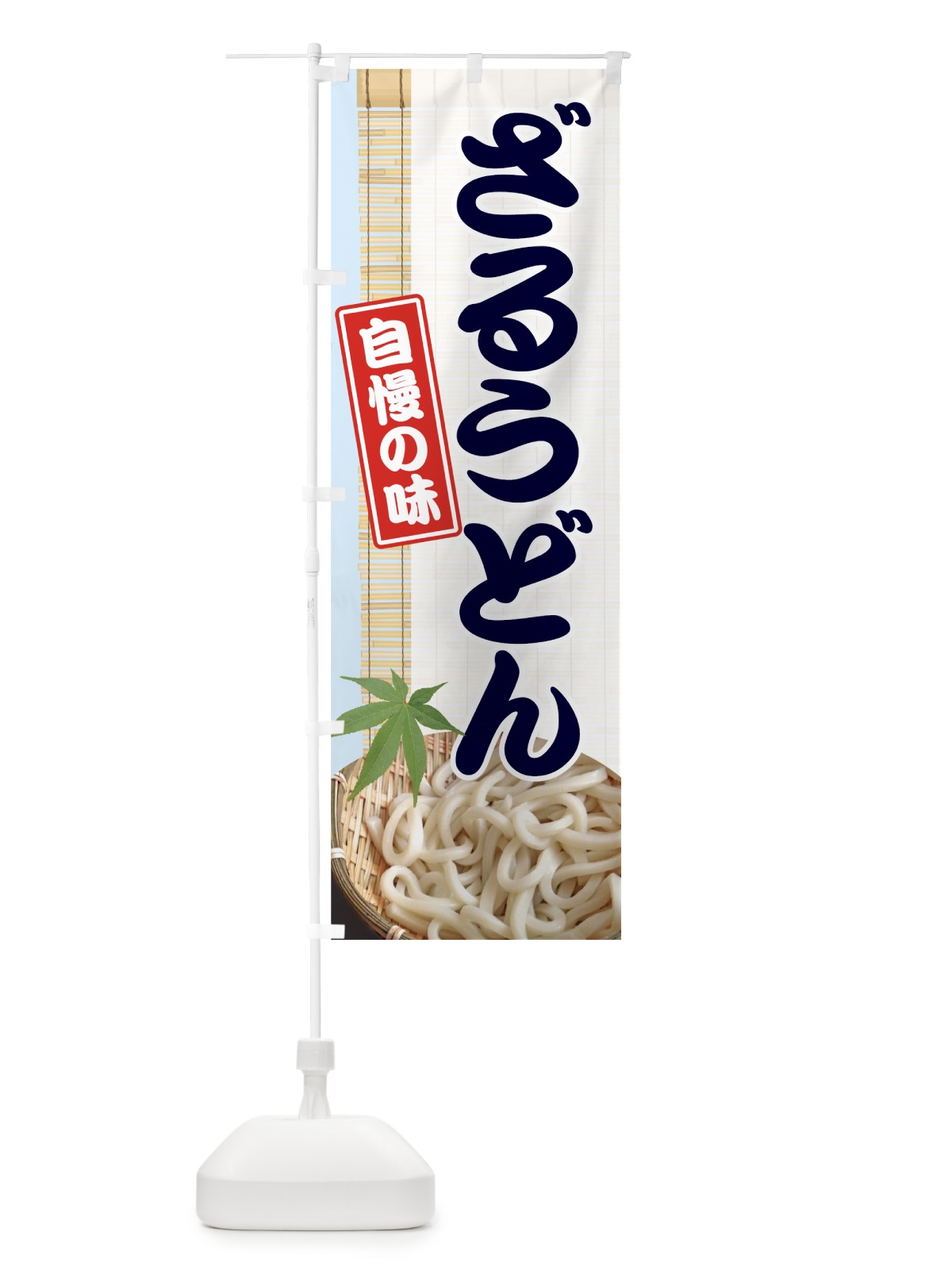 のぼり ざるうどん のぼり旗 70RU(デザイン【B】)