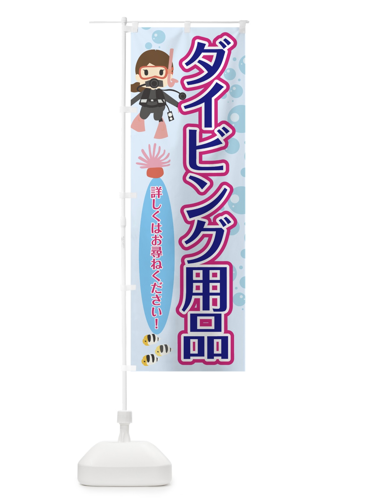 のぼり ダイビング用品 のぼり旗 70RW(デザイン【A】)