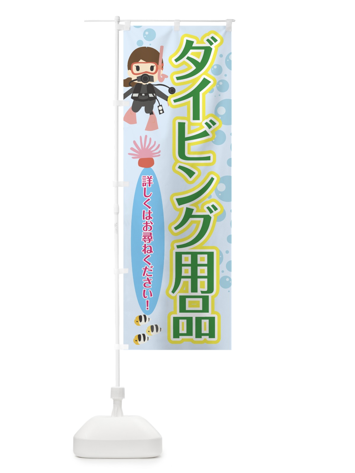 のぼり ダイビング用品 のぼり旗 70RW(デザイン【B】)