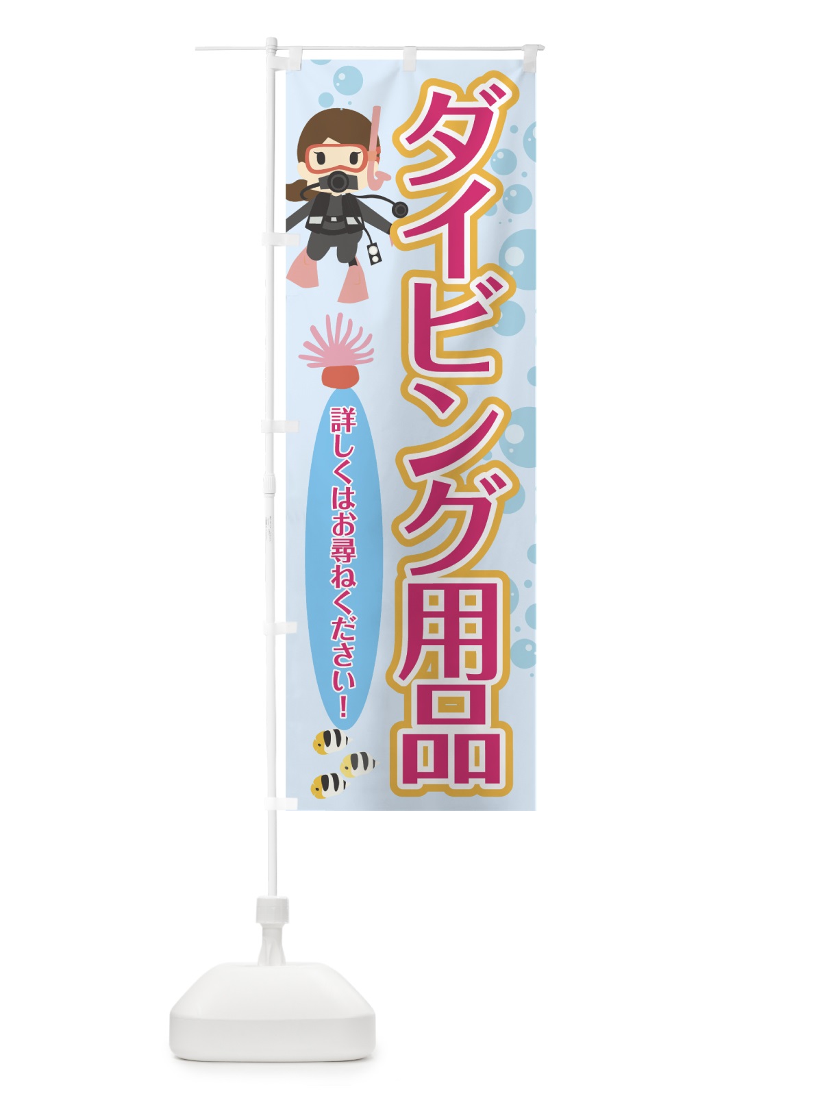 のぼり ダイビング用品 のぼり旗 70RW(デザイン【C】)