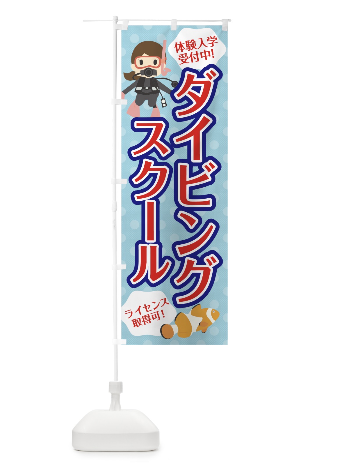 のぼり ダイビングスクール のぼり旗 70RY(デザイン【B】)