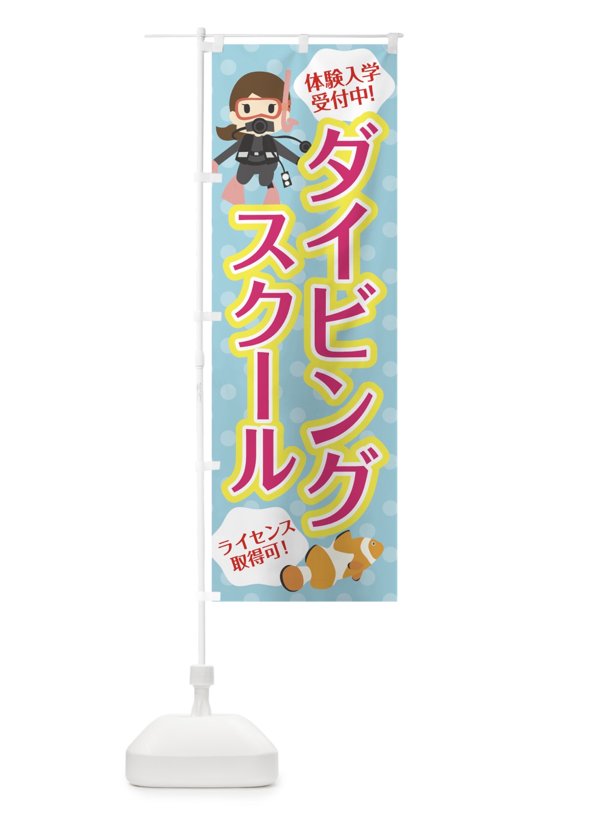 のぼり ダイビングスクール のぼり旗 70RY(デザイン【C】)