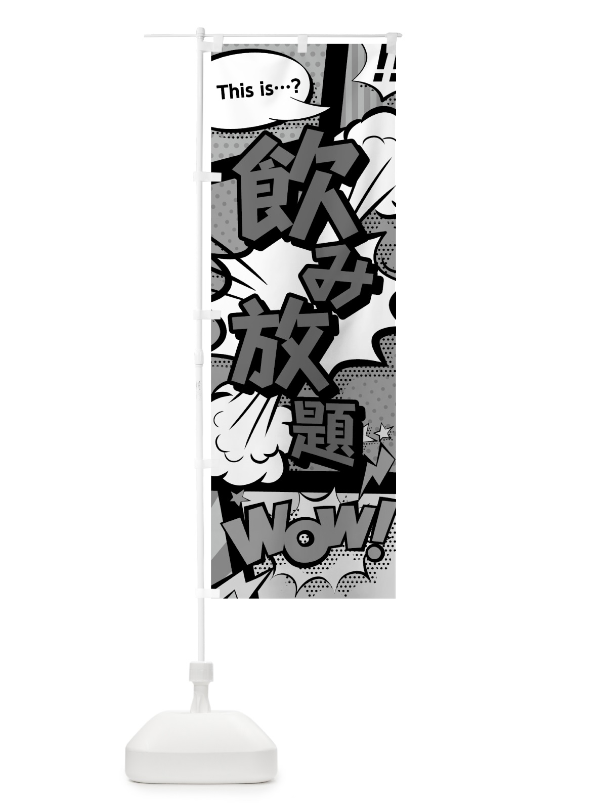 のぼり 飲み放題 のぼり旗 70SC(デザイン【B】)