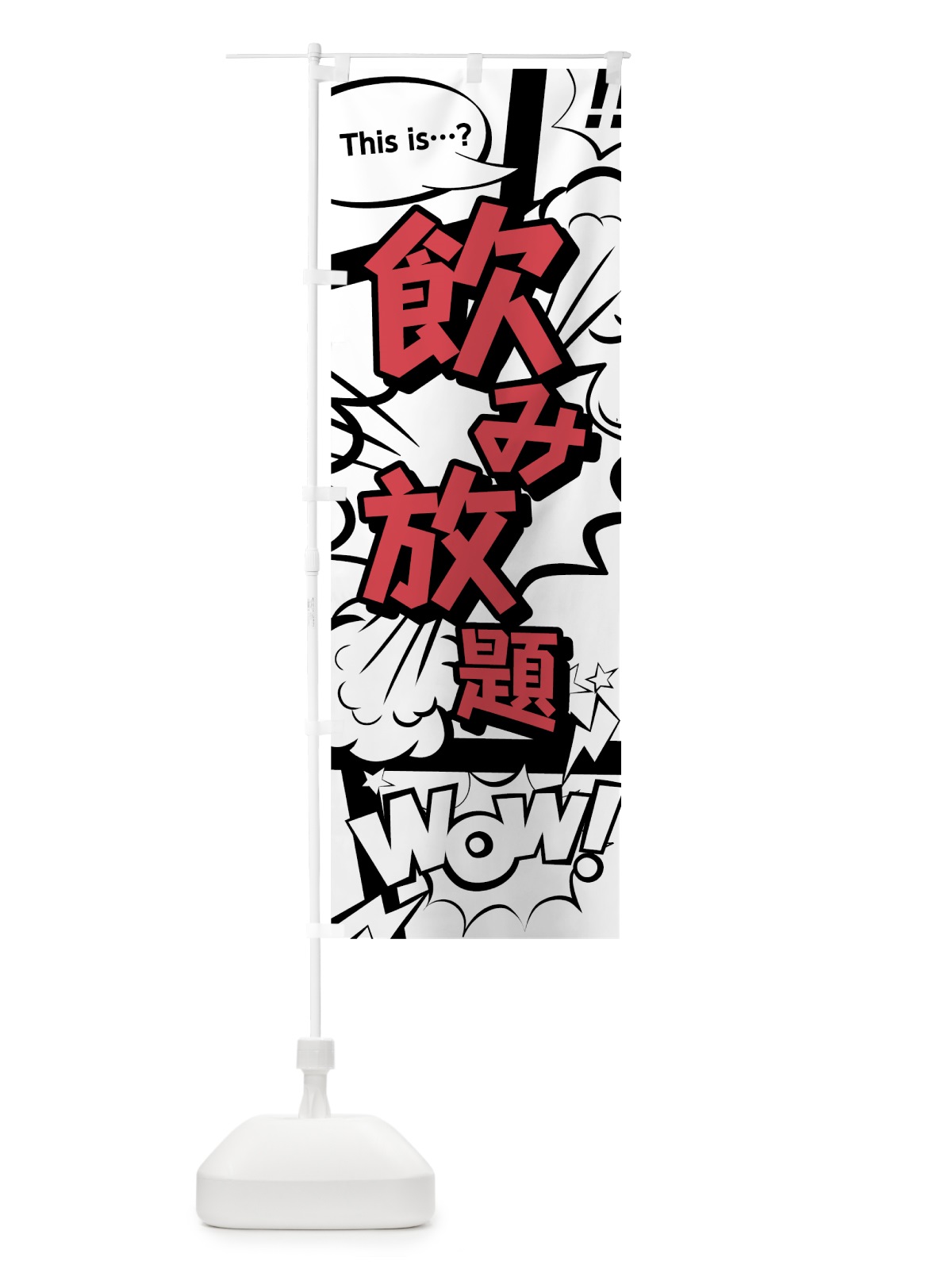 のぼり 飲み放題 のぼり旗 70SC(デザイン【C】)