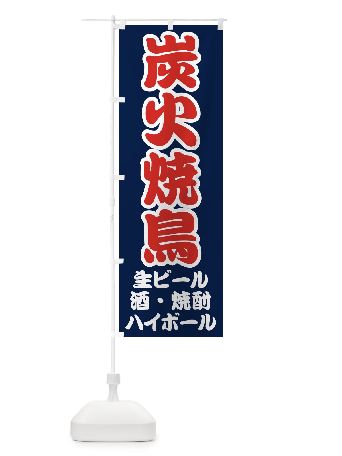 のぼり 炭火焼鳥 のぼり旗 70SE(デザイン【A】)