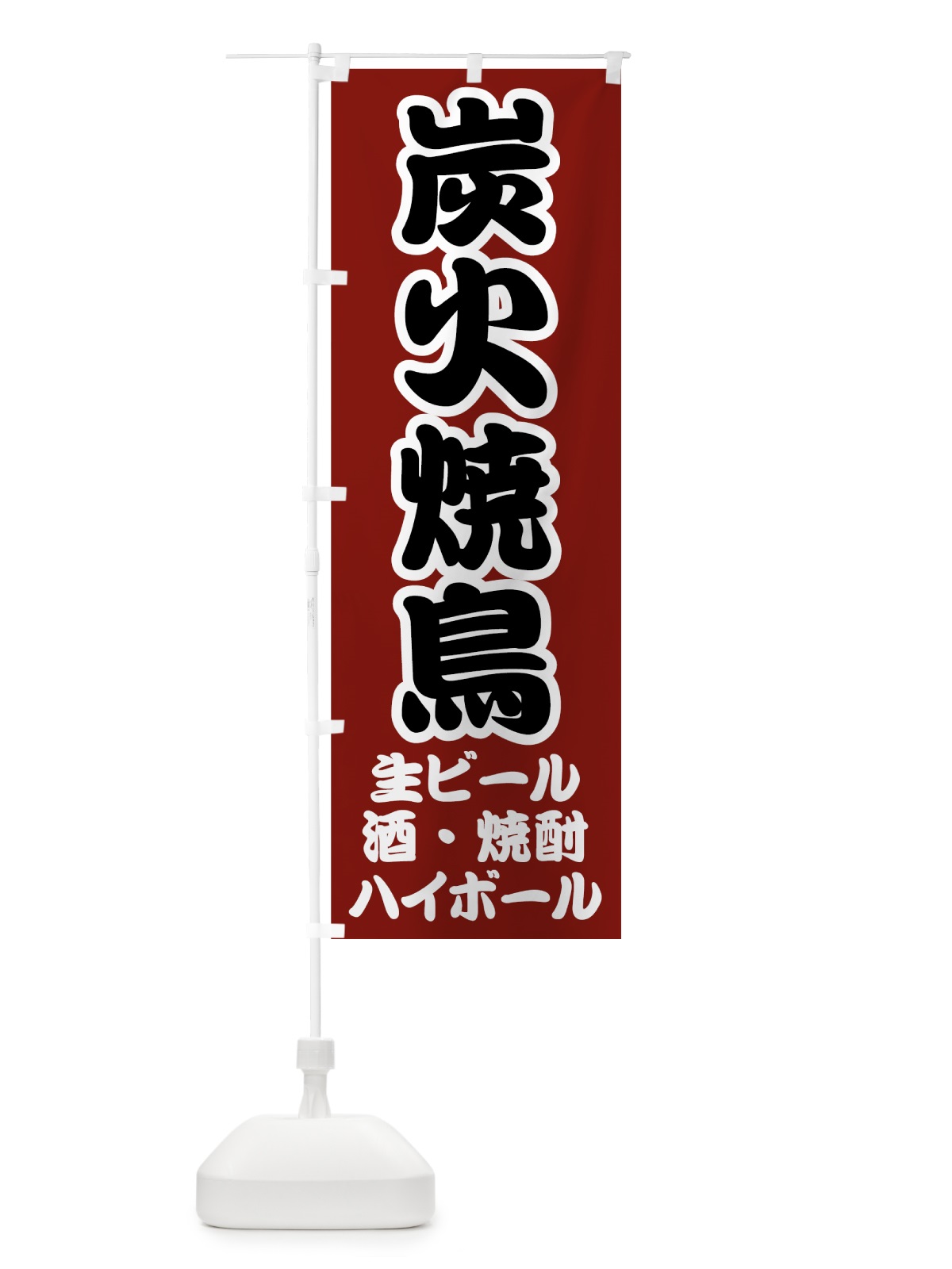 のぼり 炭火焼鳥 のぼり旗 70SE(デザイン【C】)