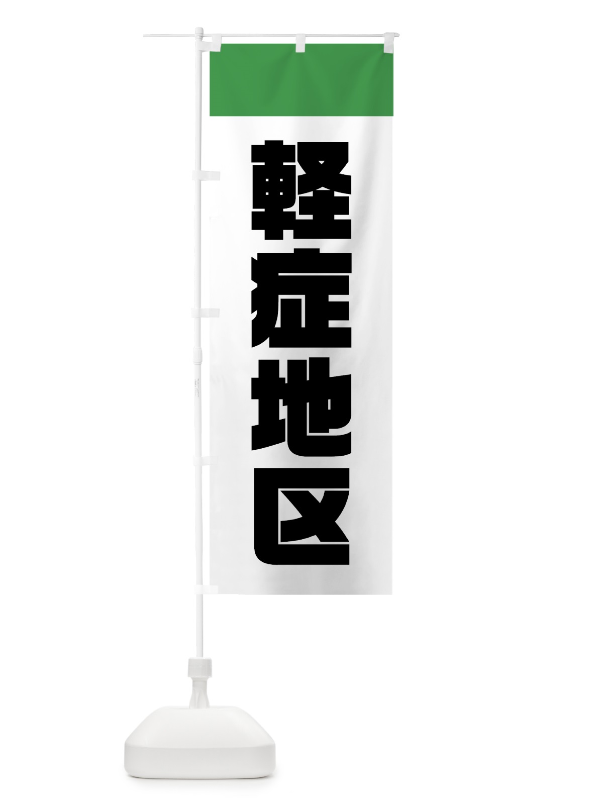 のぼり 軽症地区 のぼり旗 70T6(デザイン【A】)