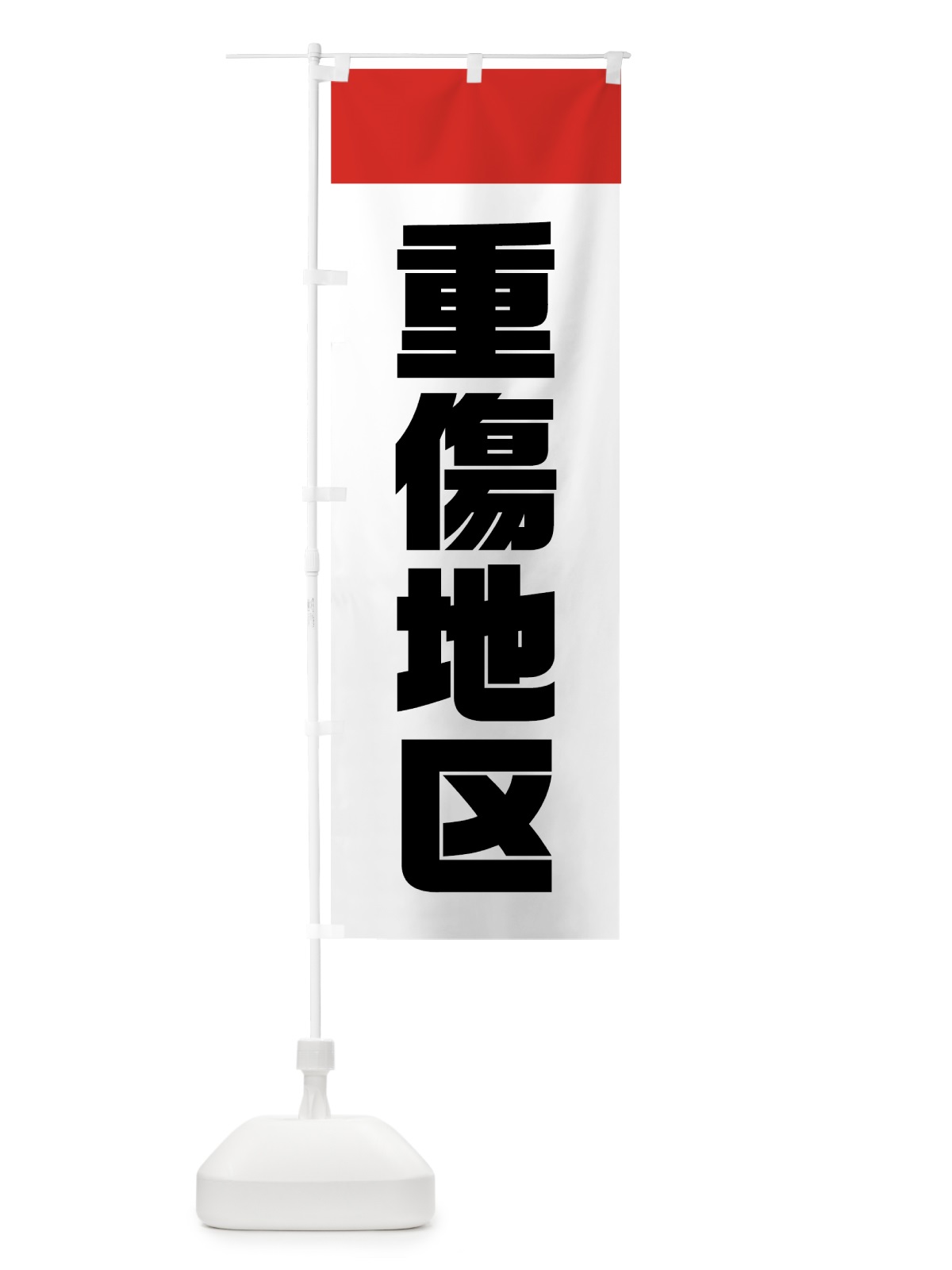 のぼり 重症地区 のぼり旗 70TC(デザイン【A】)