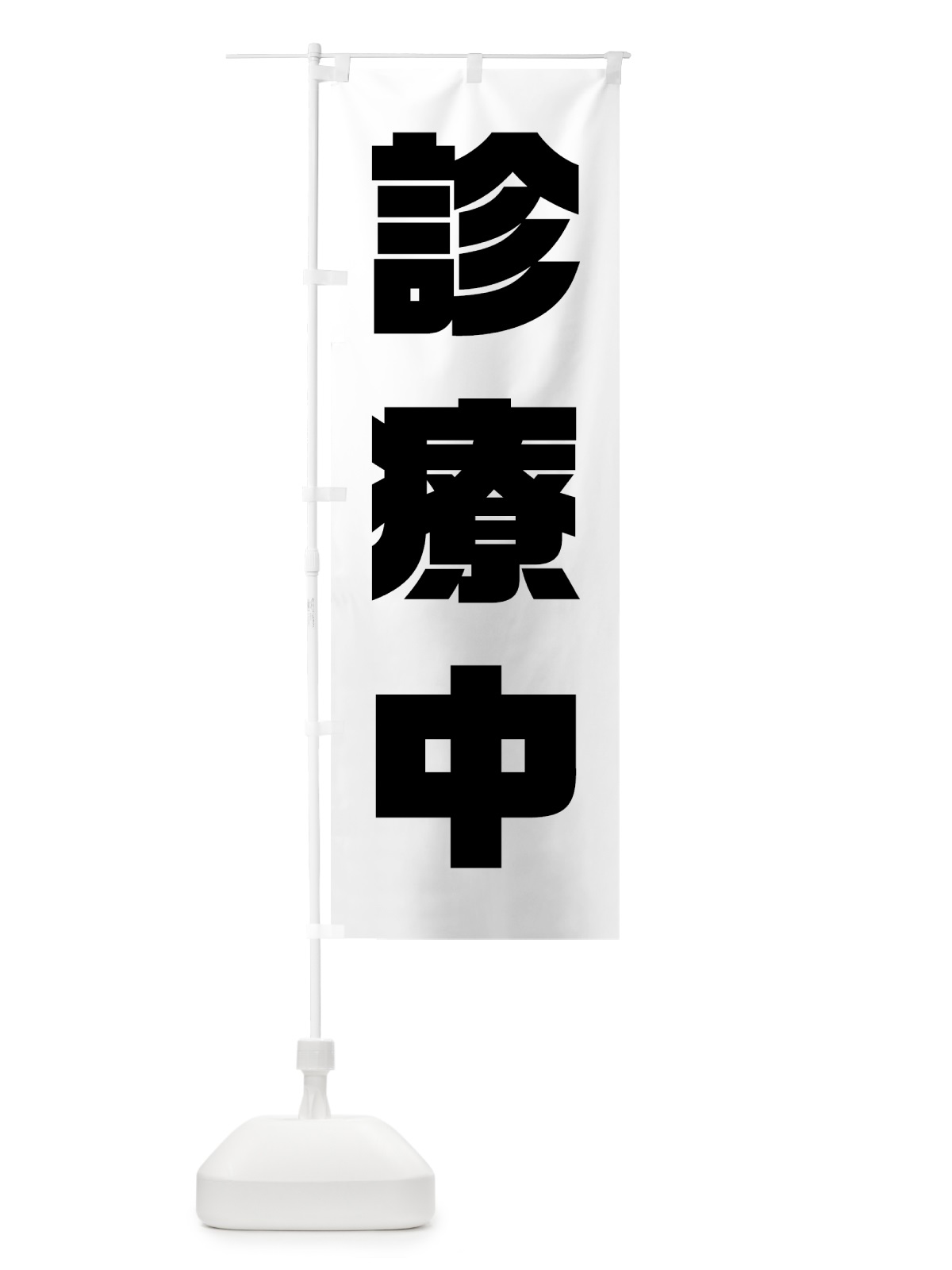 のぼり 診察中 のぼり旗 70TH(デザイン【A】)